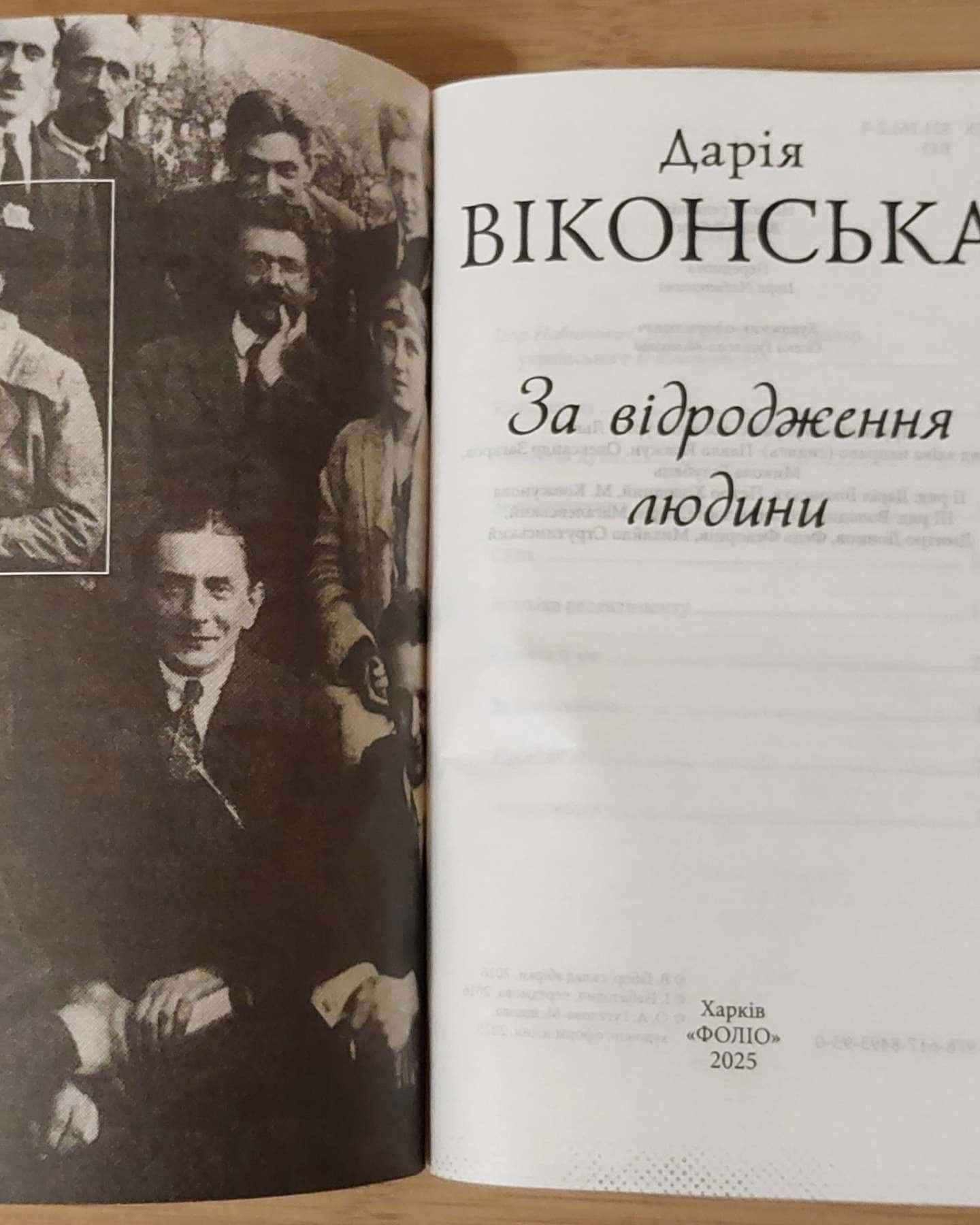 За відродження людини. Нариси. — Дарія Віконська