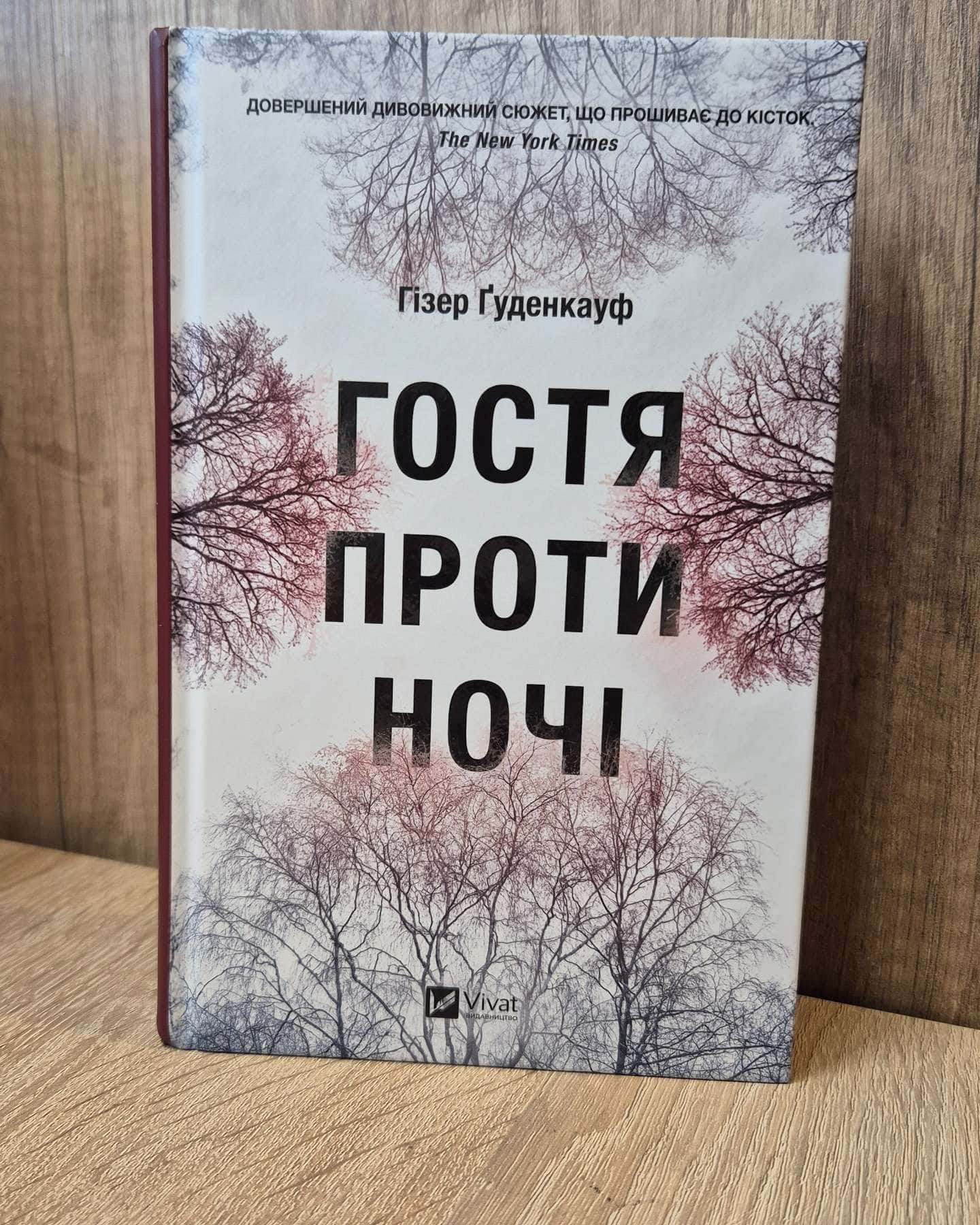 Гостя проти ночі-Хізер Гуденкауф