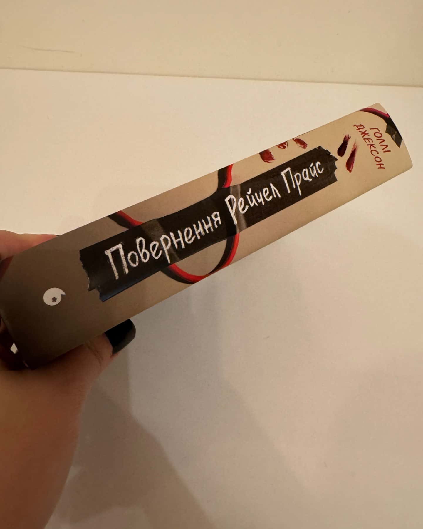 Повернення Рейчел Прайс-Голлі Джексон