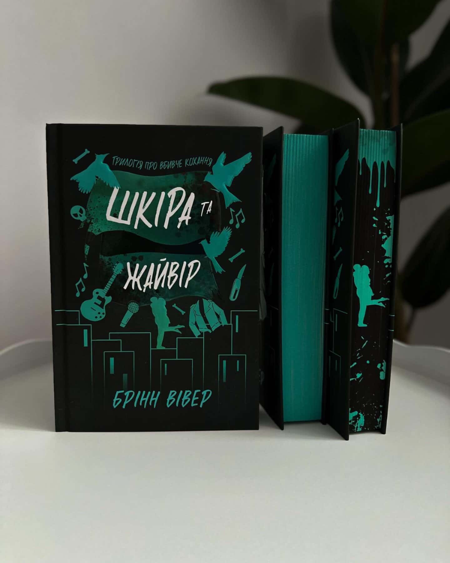 Шкіра та Жайвір-Брінн Вівер