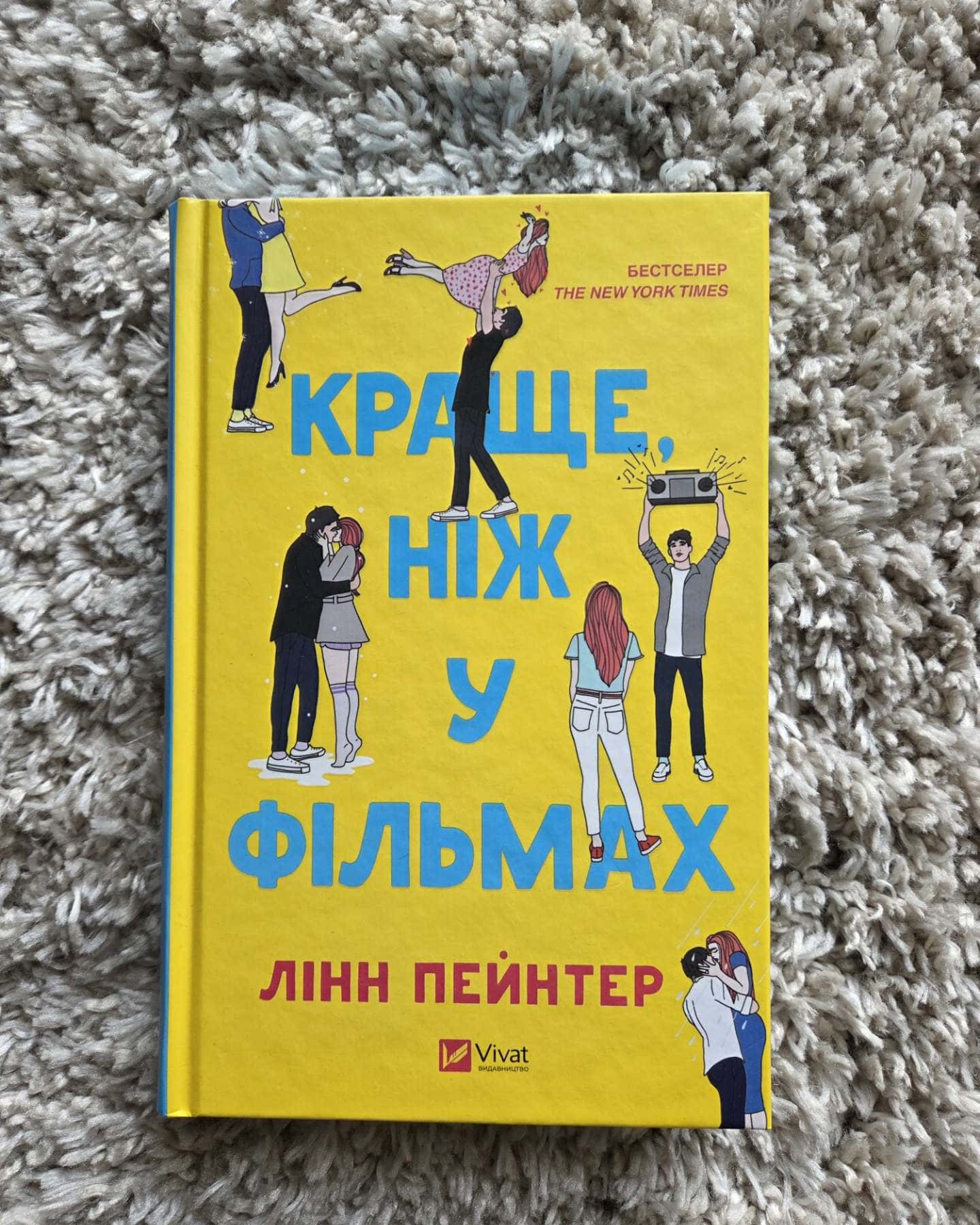 Краще, ніж у фільмах-Лінн Пейнтер