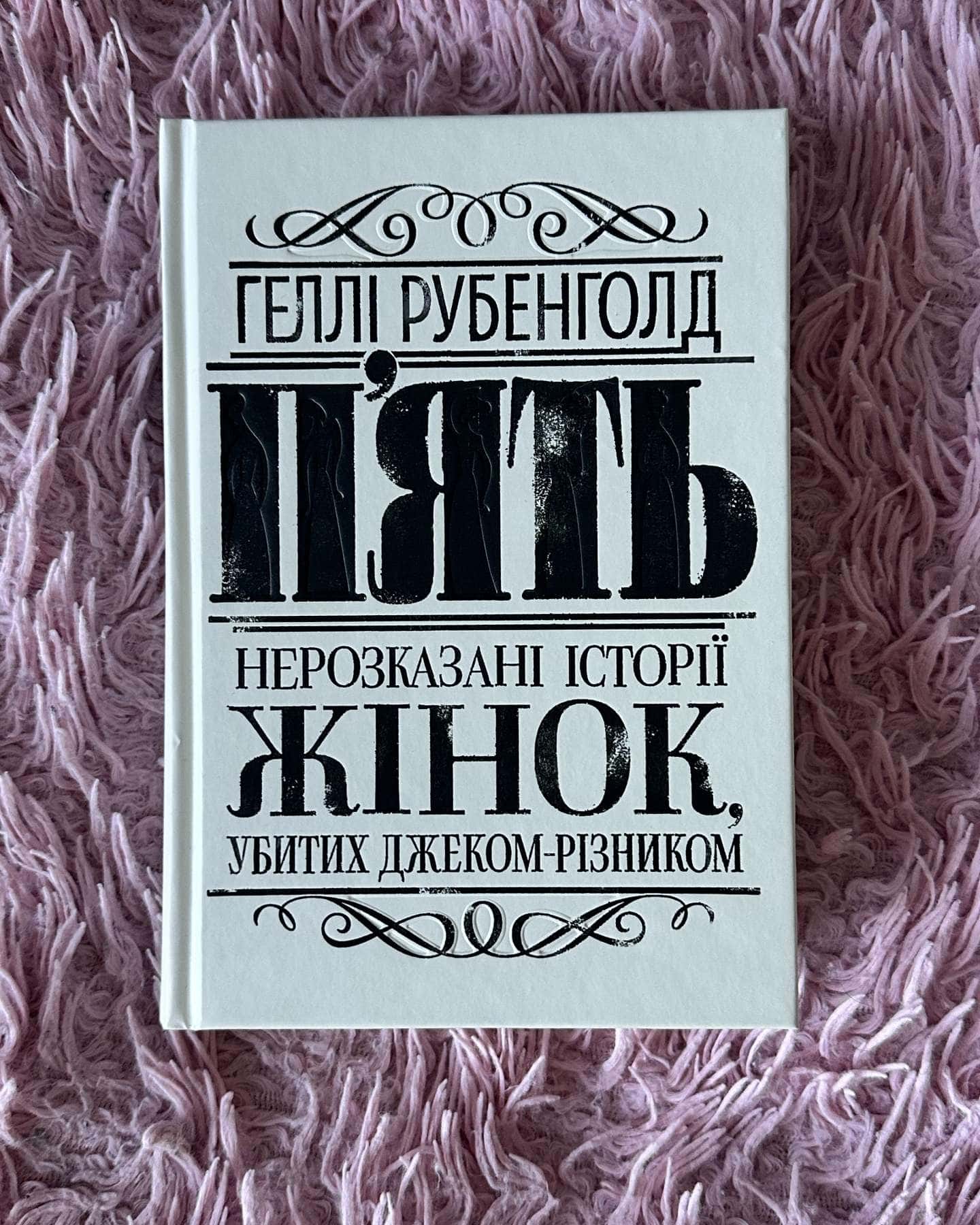 П'ять. Нерозказані історії жінок, убитих Джеком-Різником — Геллі Рубенголд