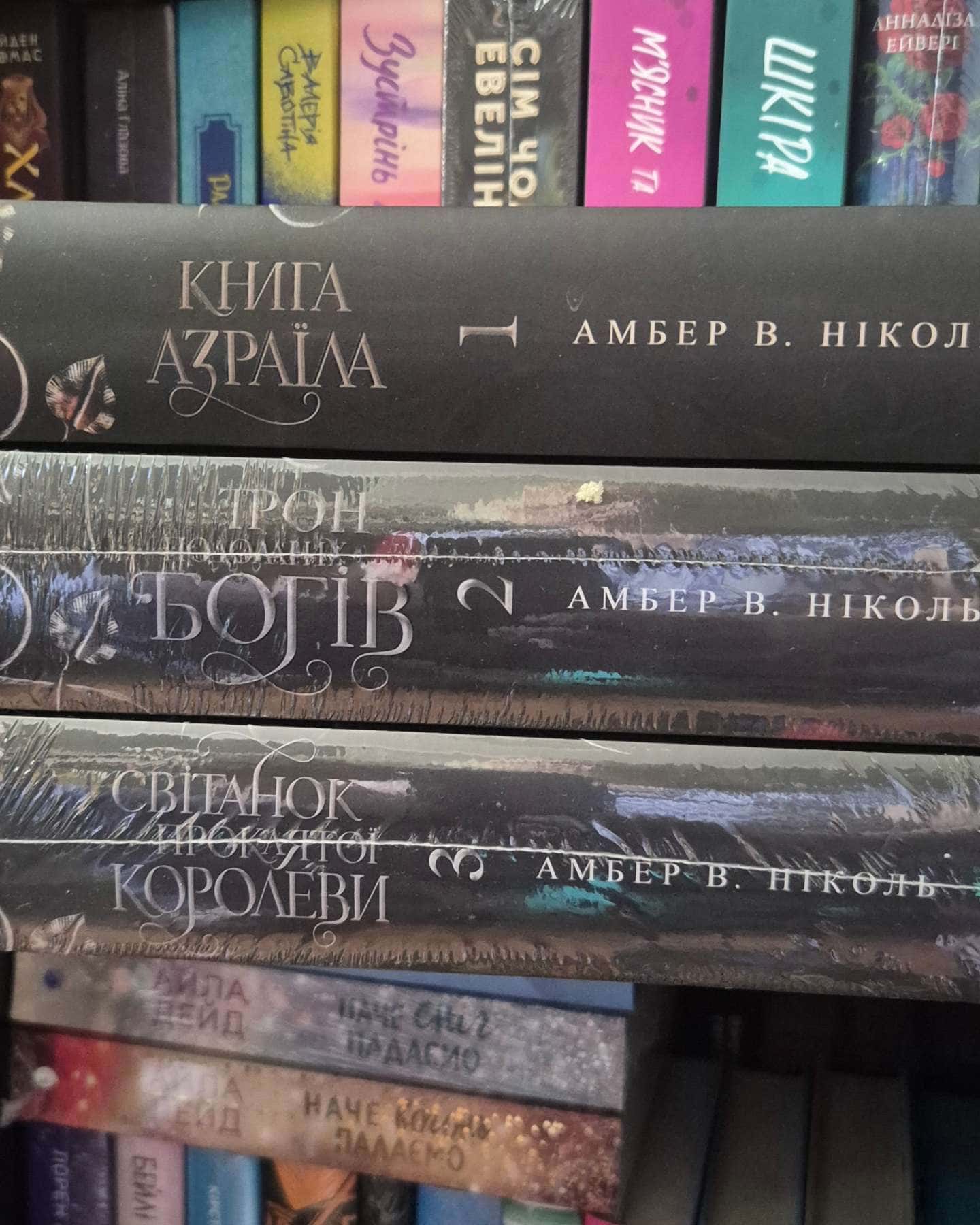 Книга Азраїла. Книга 1. Боги і монстри, Трон подоланих богів. Книга 2. Боги і монстри, Світанок п...-Амбер В. Ніколь