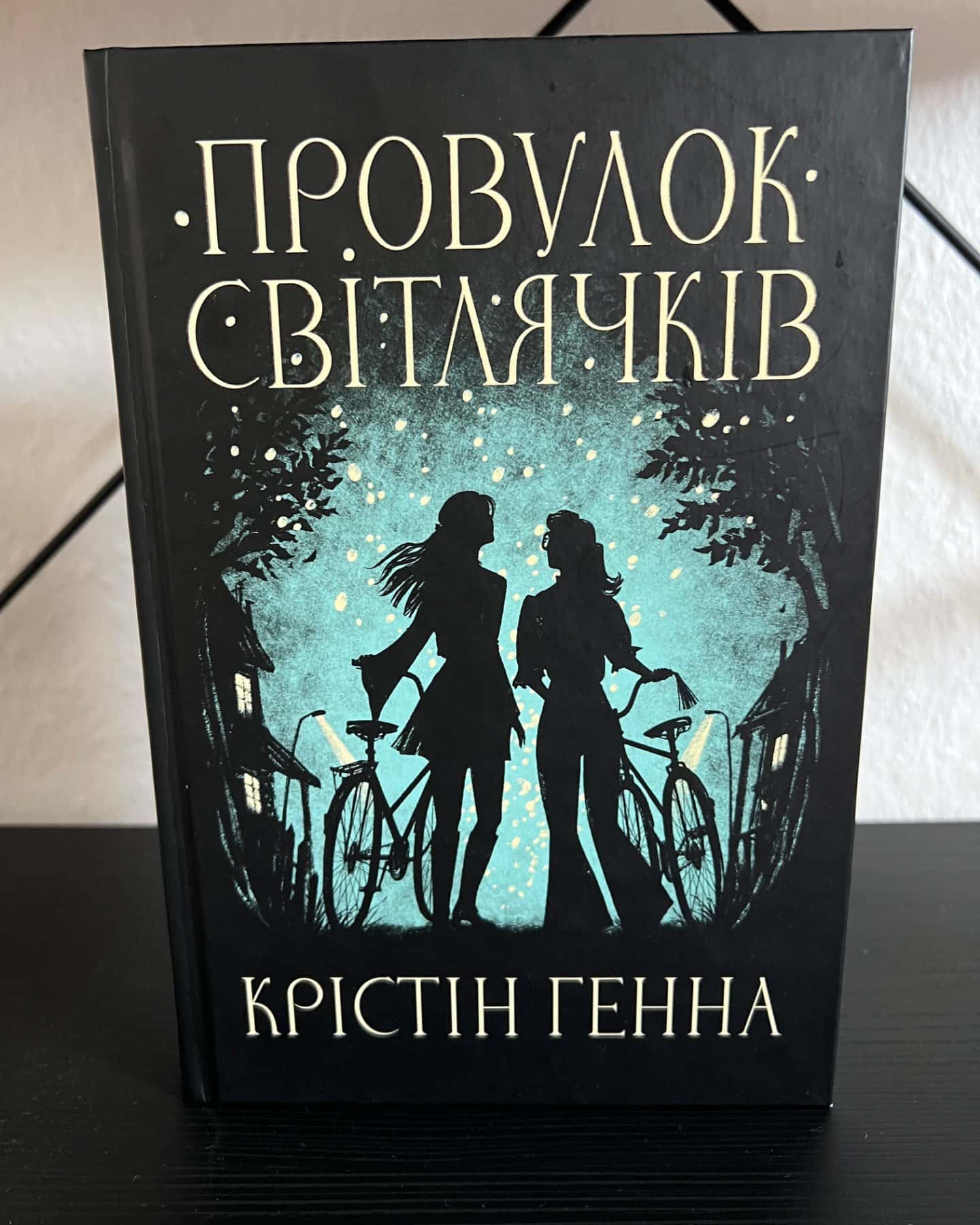 Провулок Світлячків. Книга 1-Крістін Генна