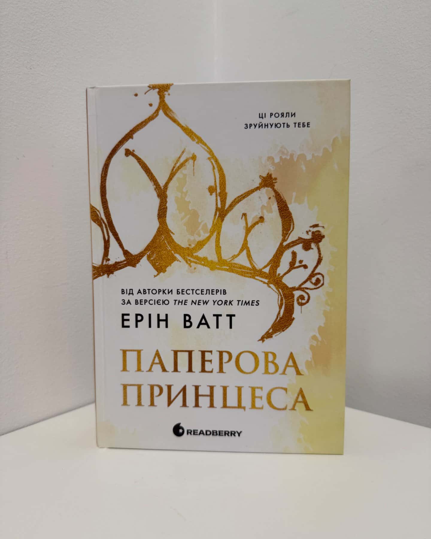Паперова принцеса. Книга 1. Родина Роялів-Ерін Ватт
