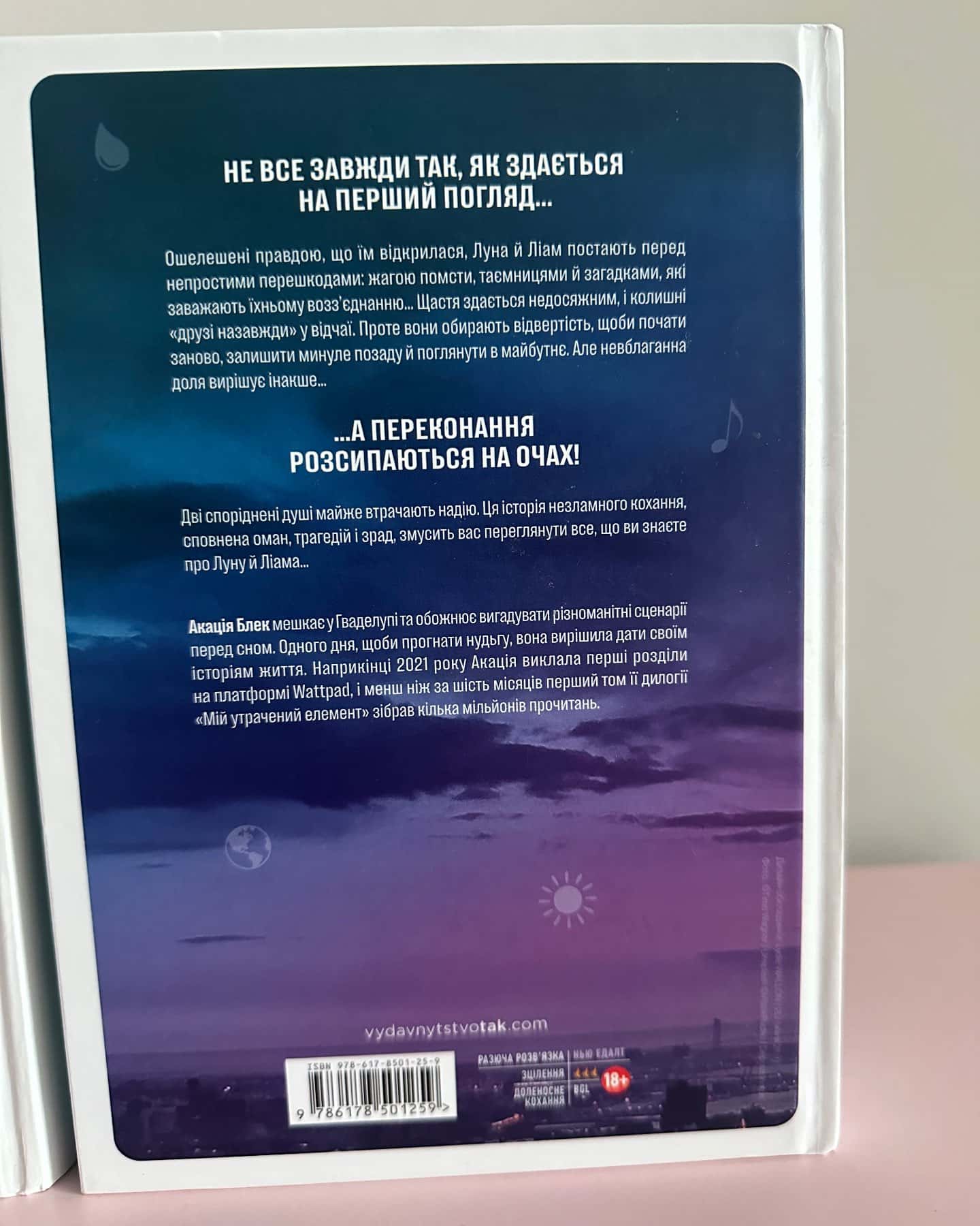 Мій утрачений елемент. Том 1, Книга Мій утрачений елемент. Том 2-Акація Блек