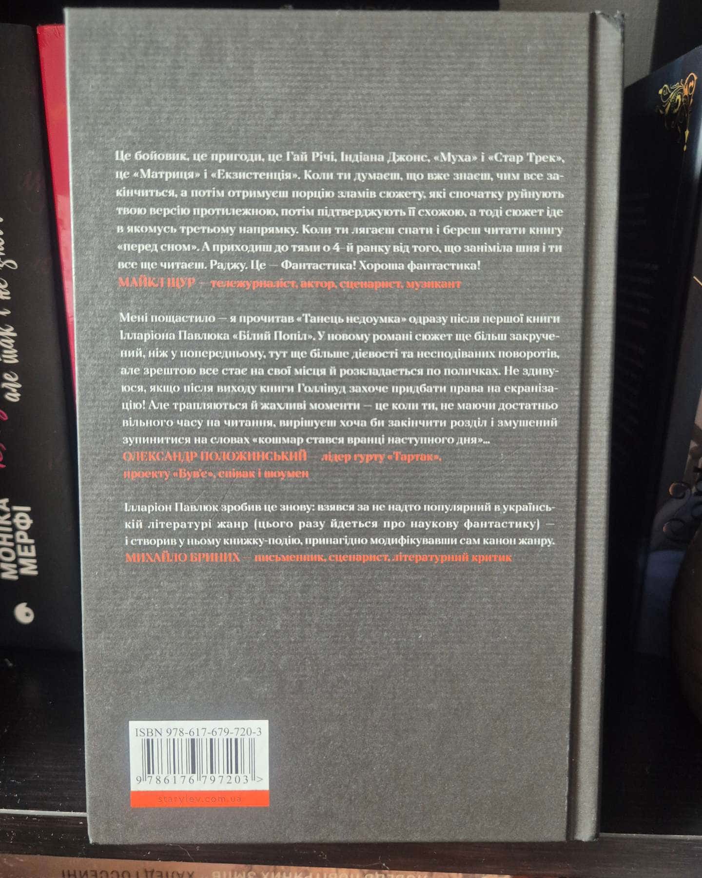 Танець недоумка-Ілларіон Павлюк