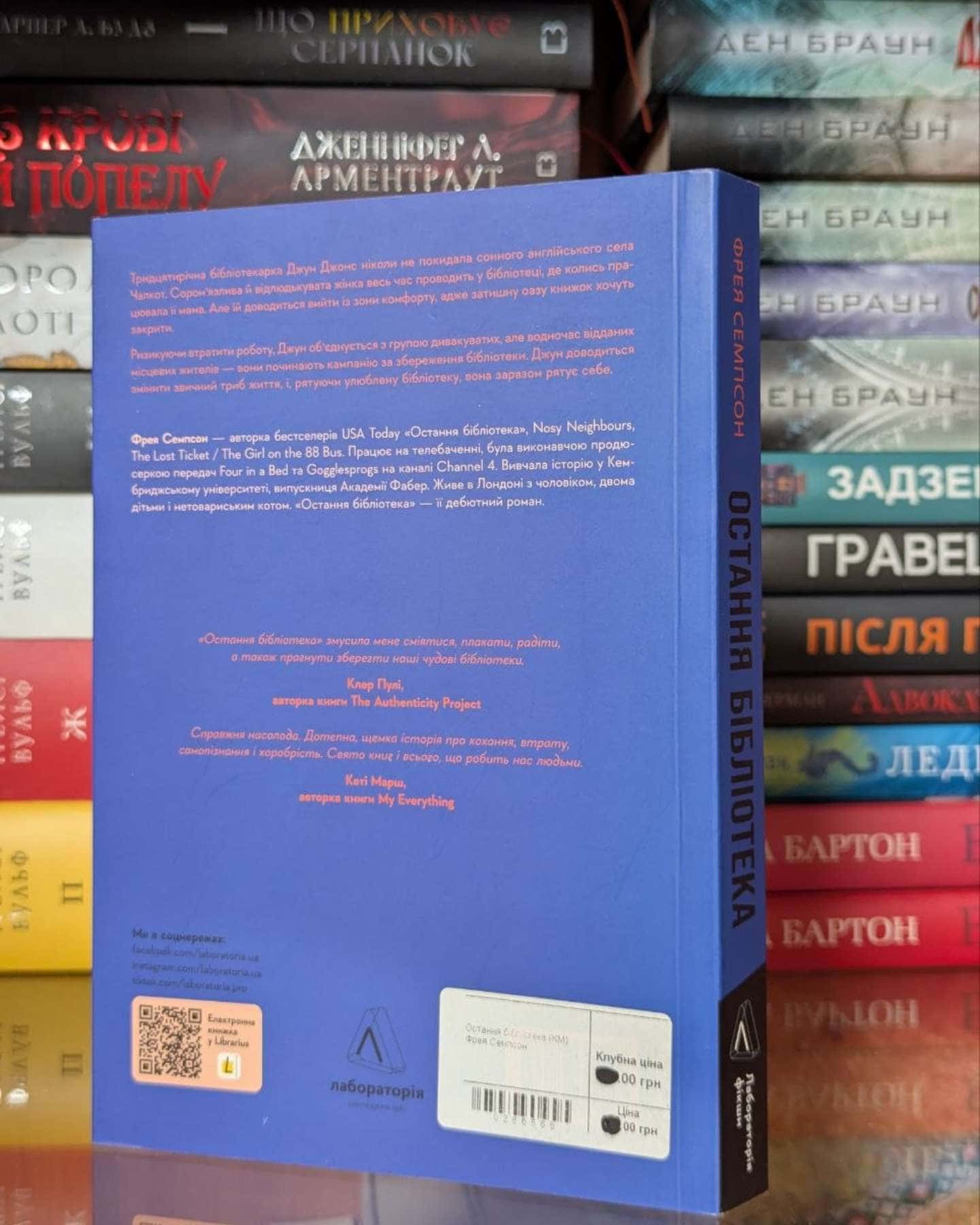 Остання бібліотека — Фрея Семпсон