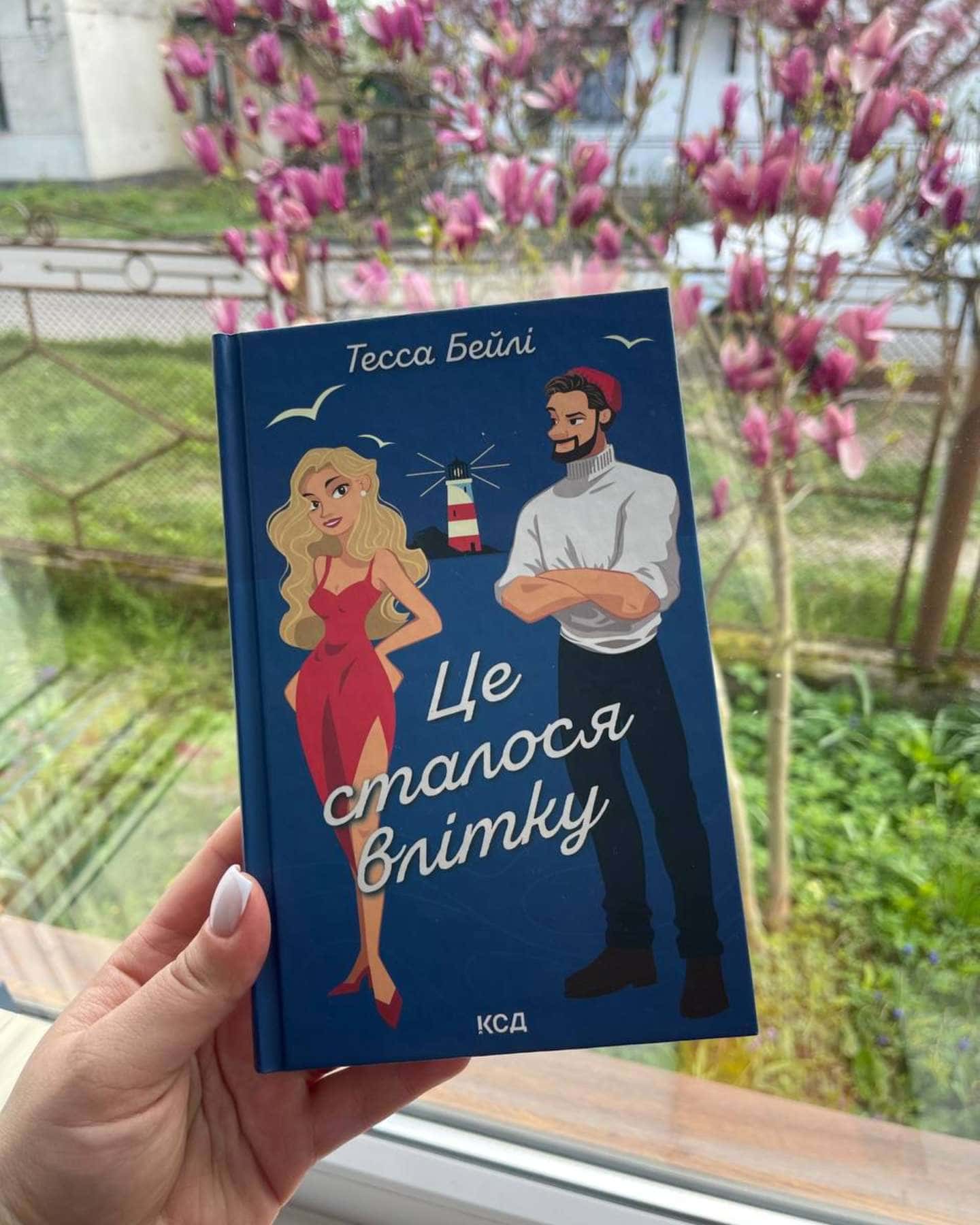 Це сталося влітку. Книга 1-Тесса Бейлі