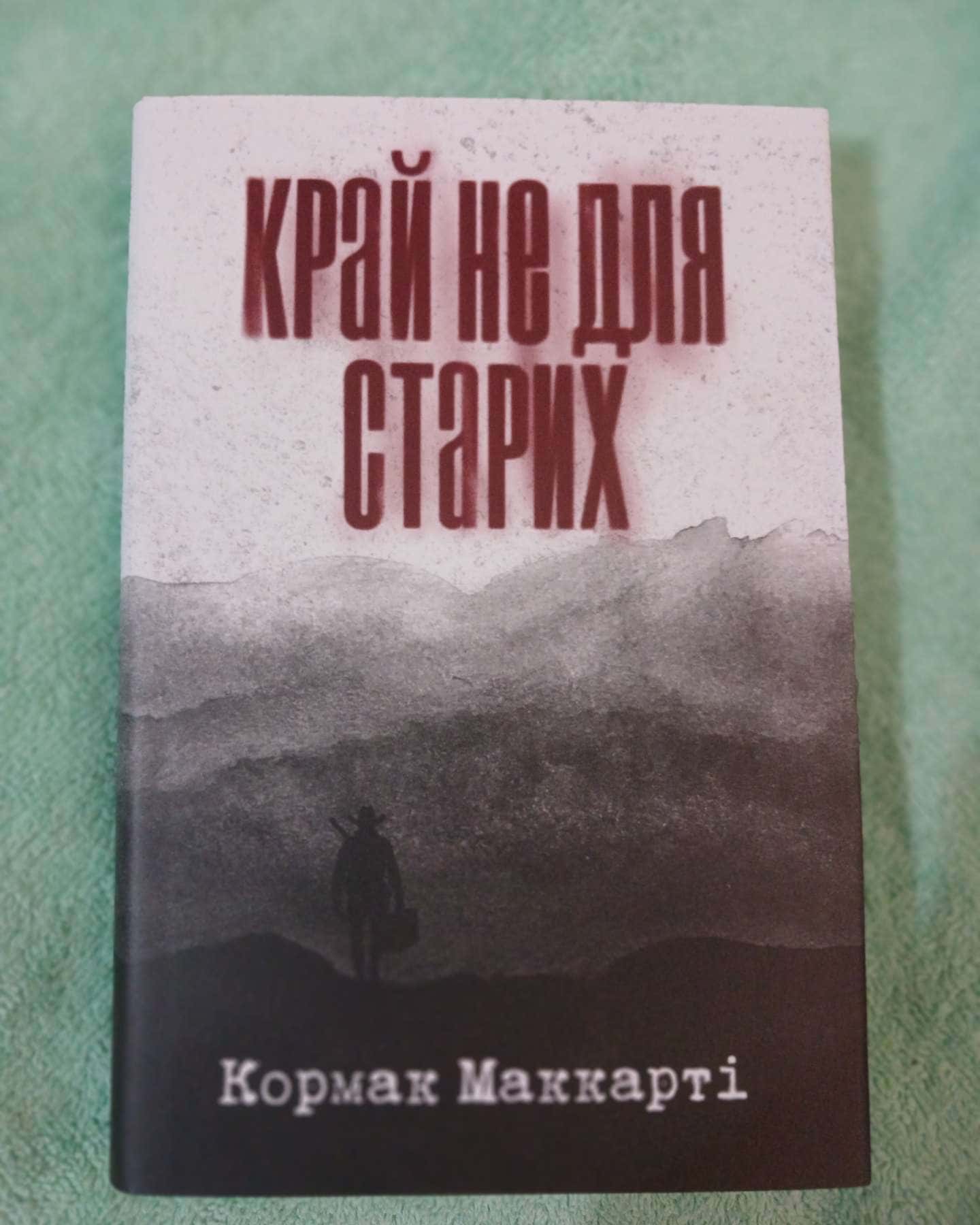 Край не для старих — Кормак Маккарті