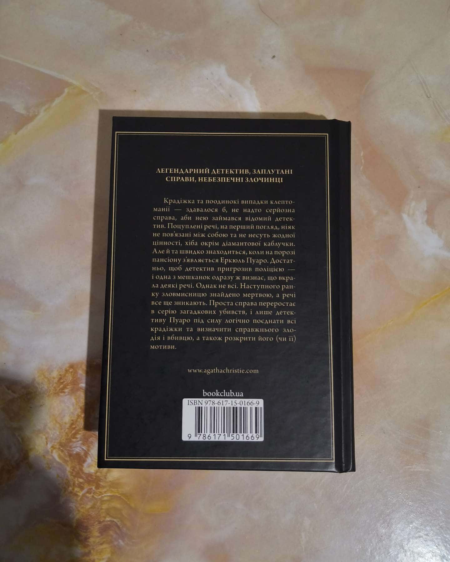 Таємниці пансіону-Агата Крісті