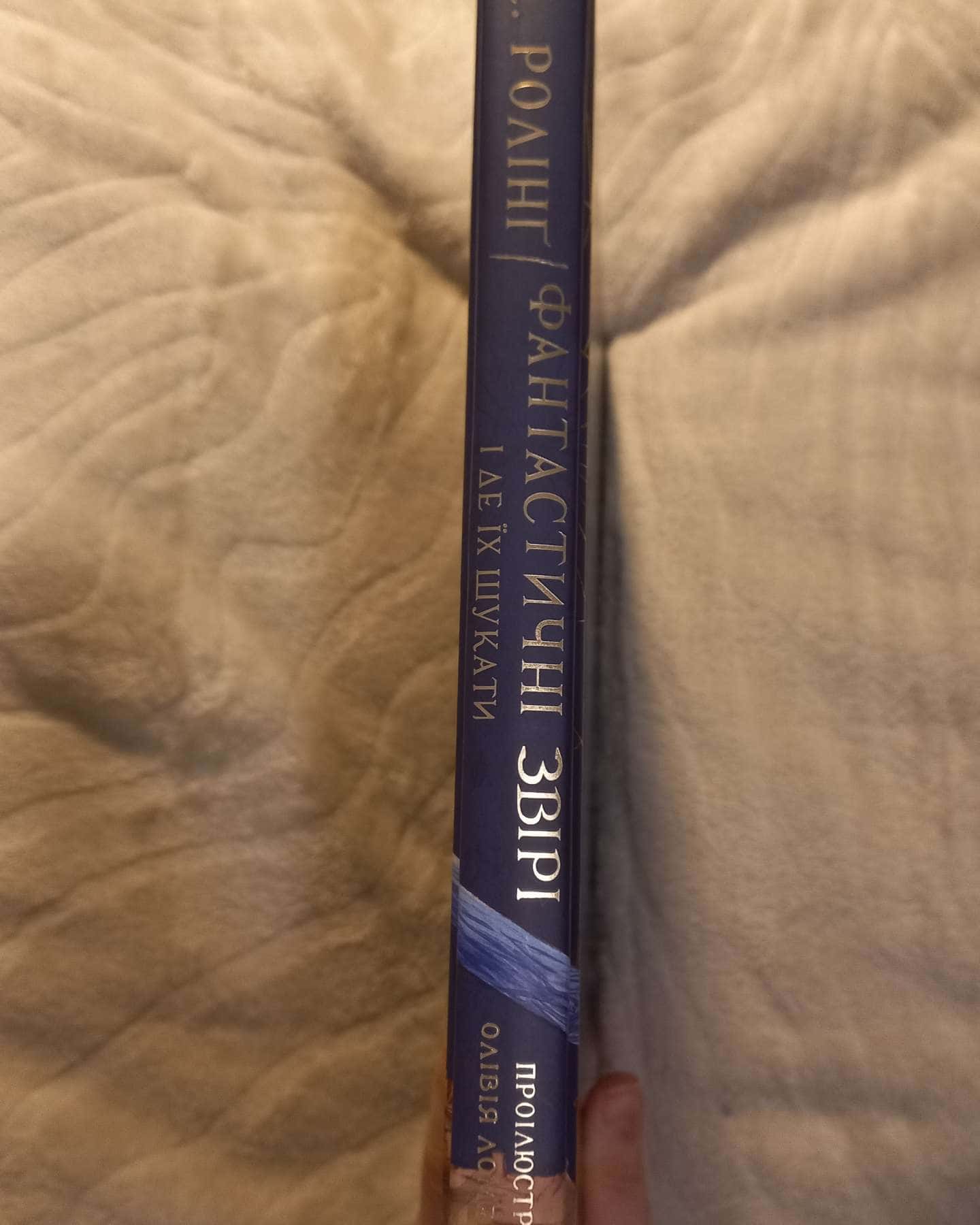 Фантастичні звірі і де їх шукати-Дж. К. Роулінг