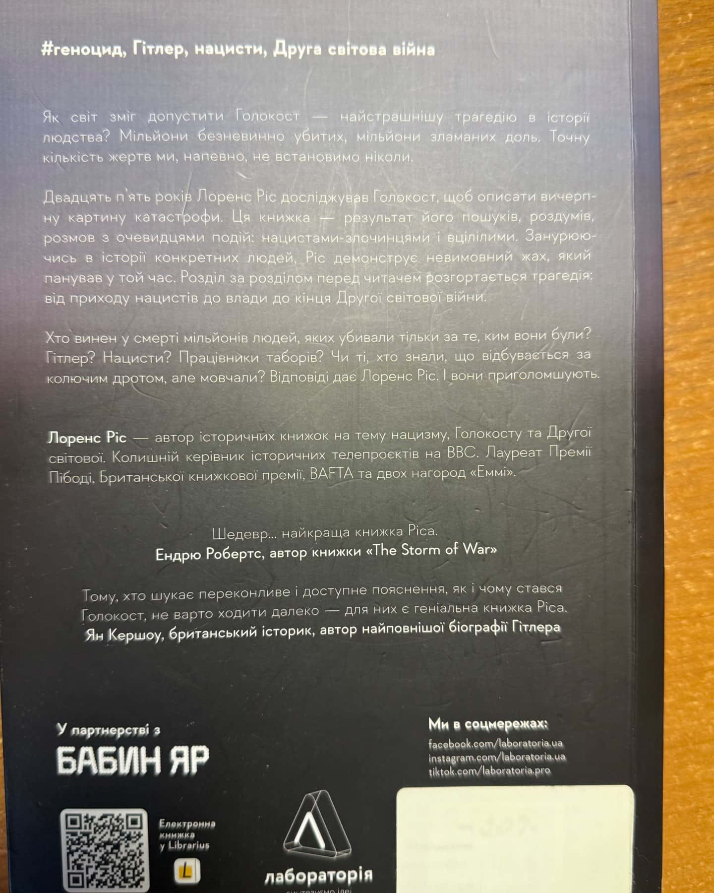 Голокост-Лоренс Ріс