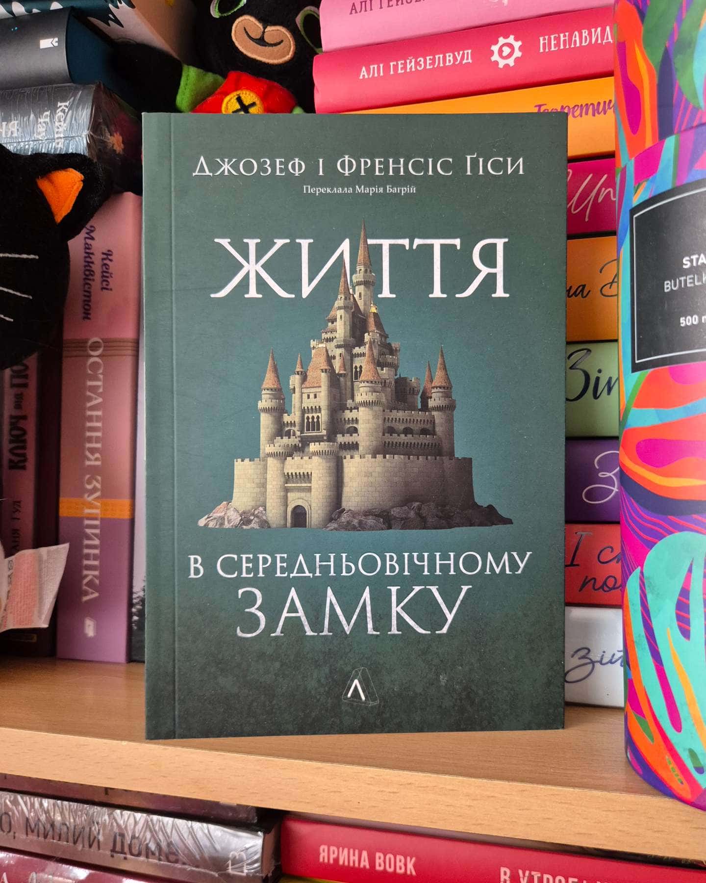 Життя у середньовічному замку-Френсіс Гіс, Джозеф Гіс