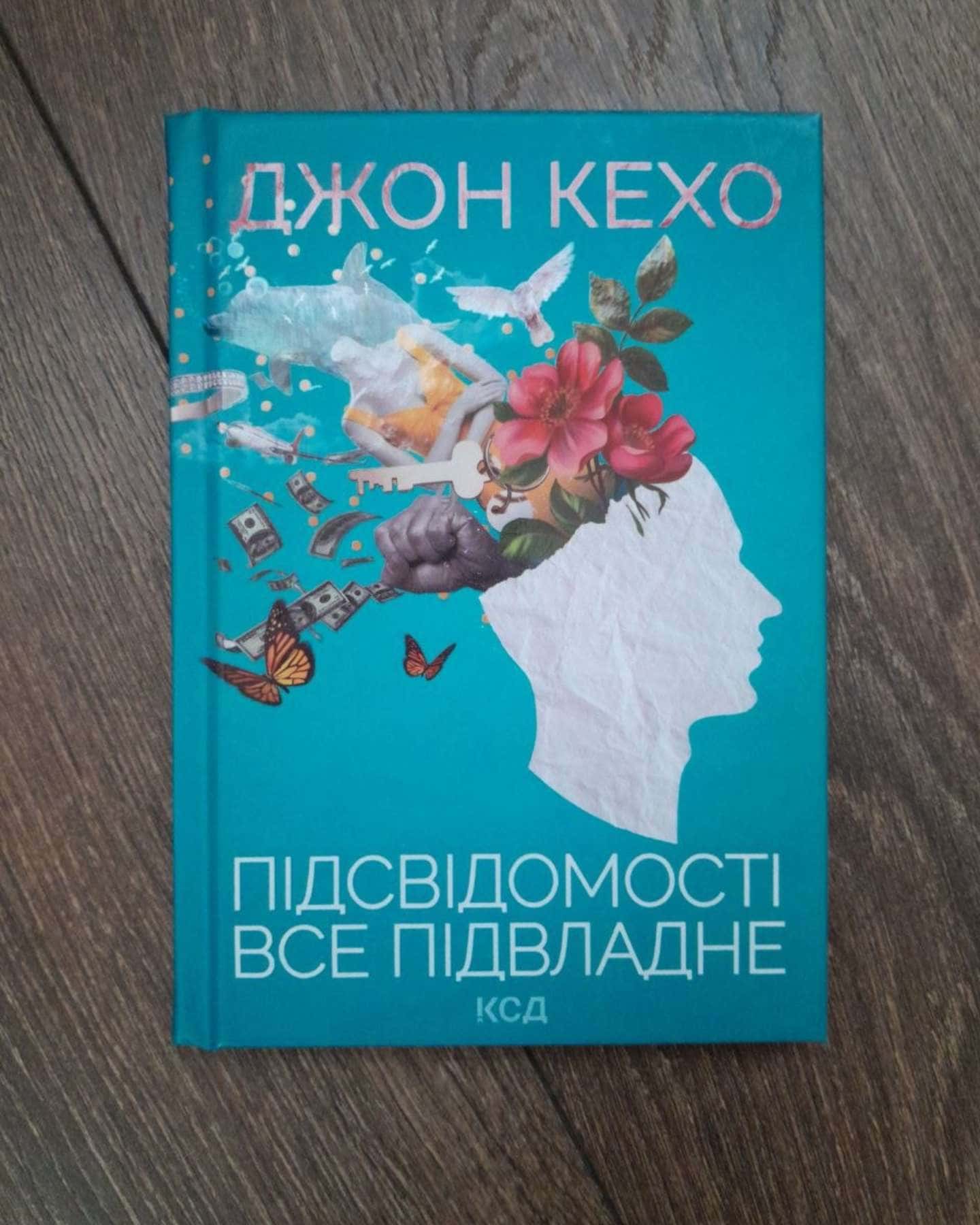 Підсвідомості все підвладне — Джон Кехо