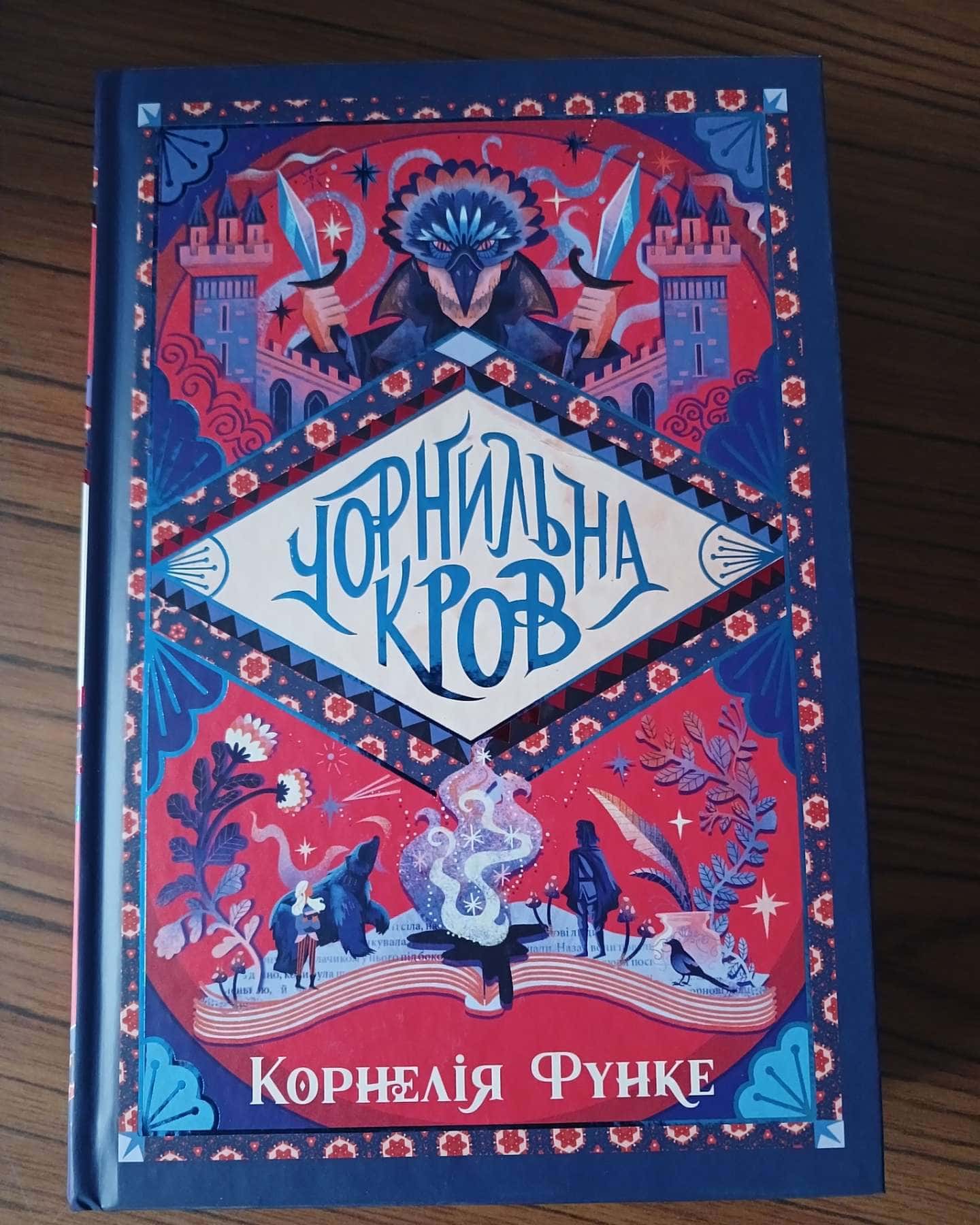 Чорнильна кров. Книга 2 — Корнелія Функе