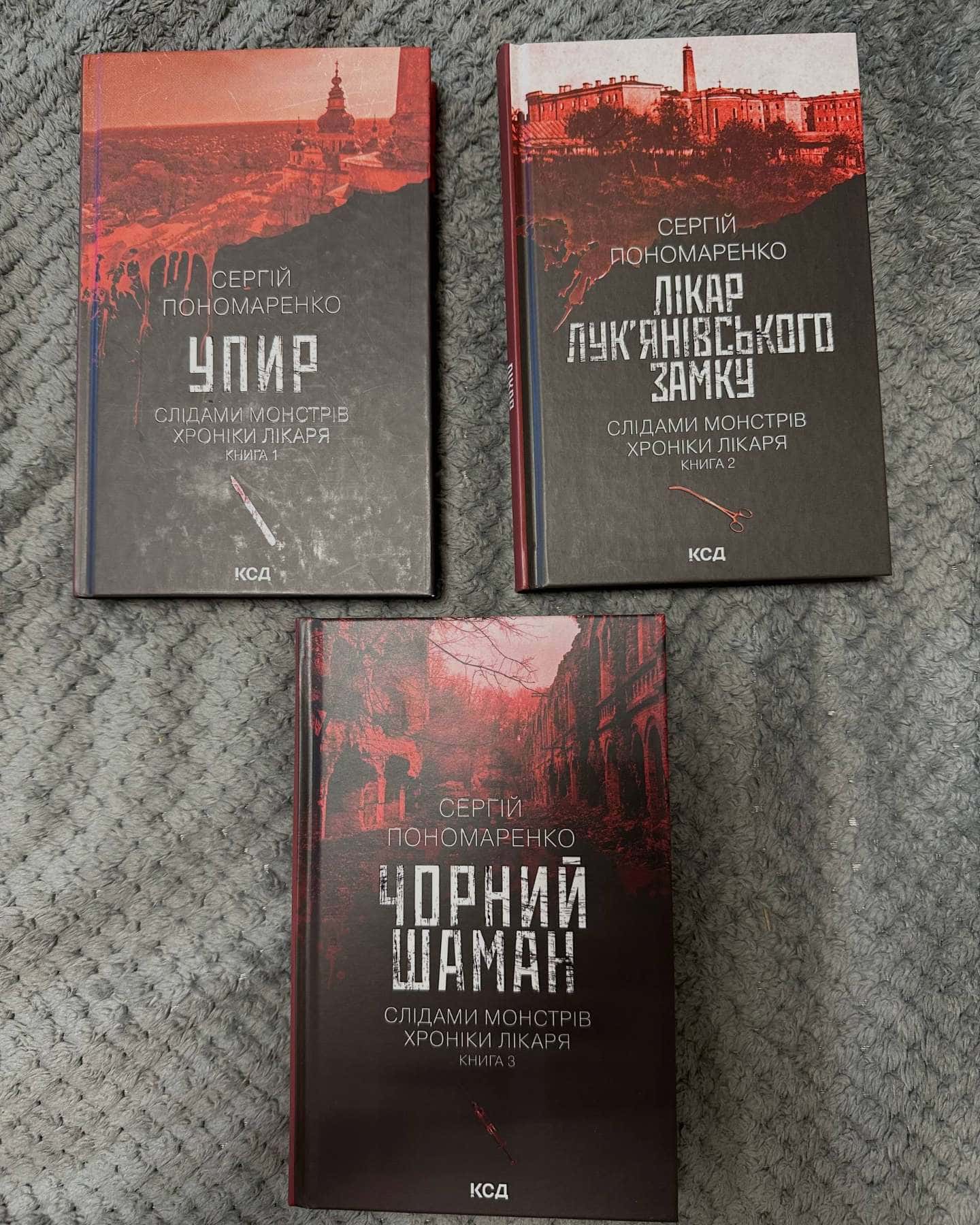 Упир. Книга 1, Лікар Лук'янівського замку. Книга 2, Чорний шаман. Слідами монстрів. Хроніки лікаря №3 — Сергій Пономаренко