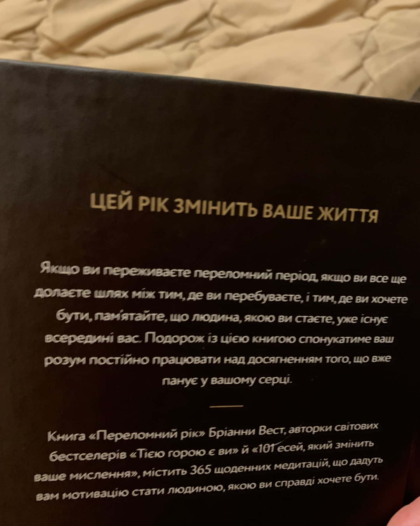 Переломний рік. 365 днів, щоб стати людиною, якою ви справді хочете бути, Тією горою є ви. Як пер...-Бріанна Вест