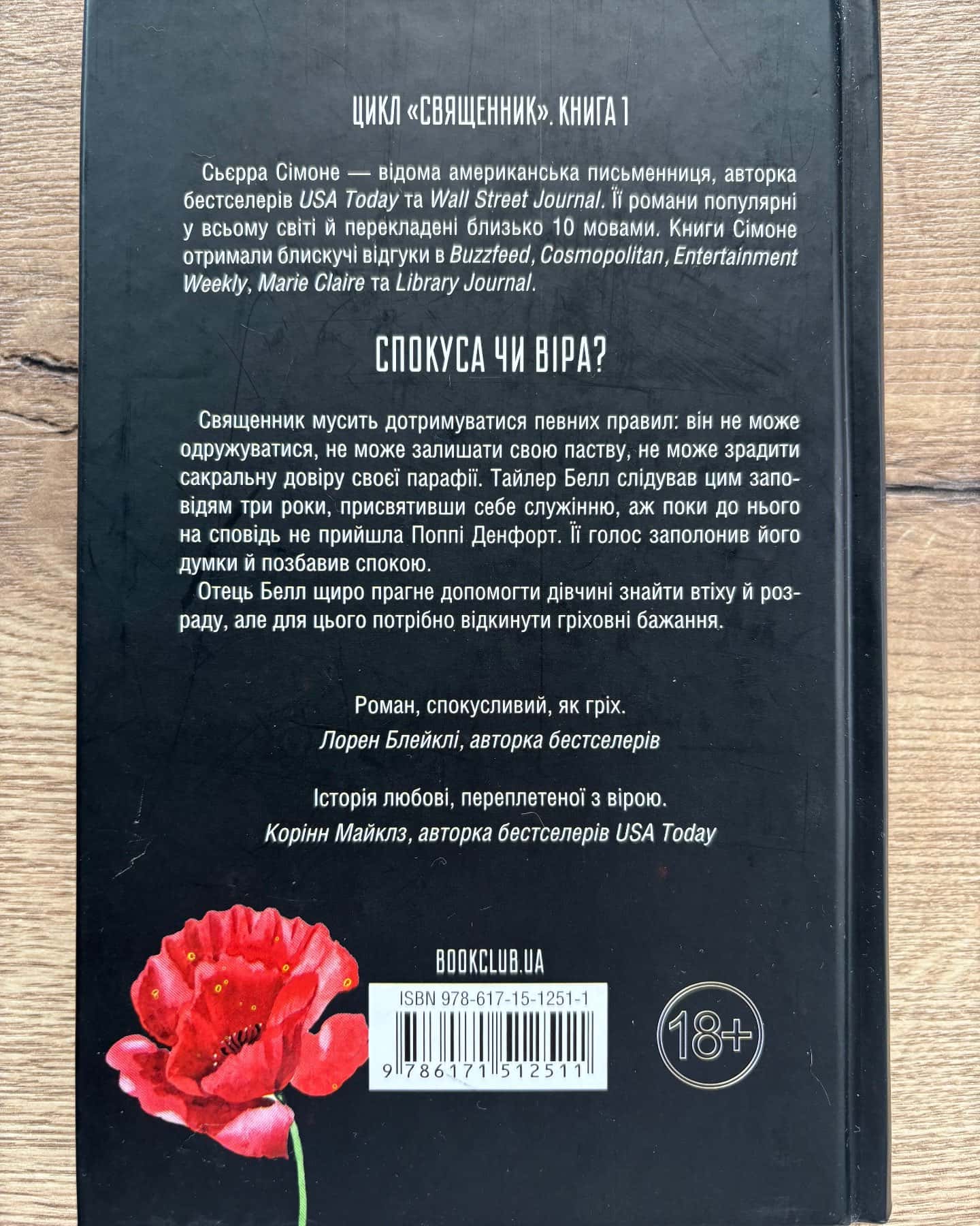 Священник. Книга 1 — Сьєрра Сімоне
