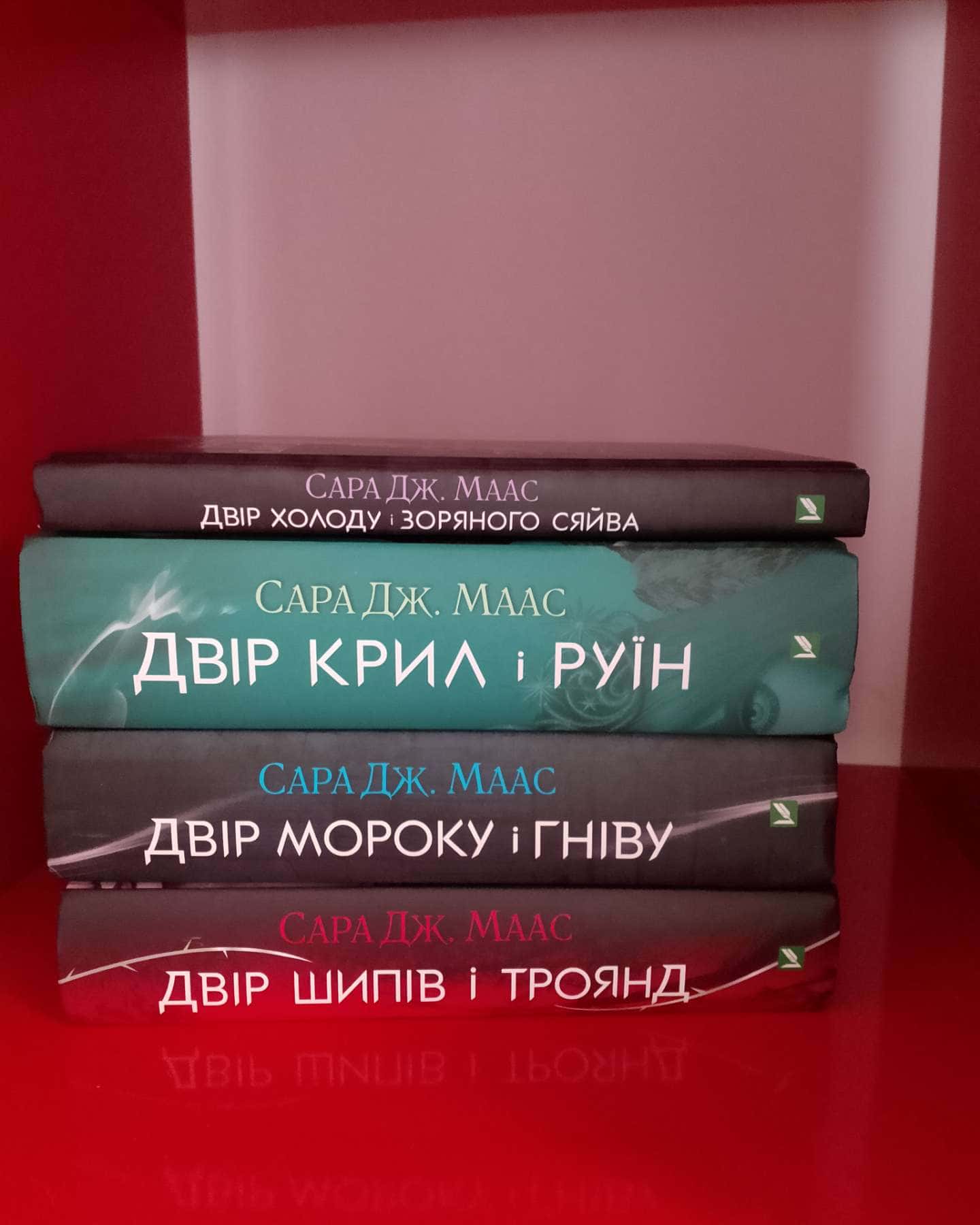 Двір шипів і троянд-Сара Дж. Маас