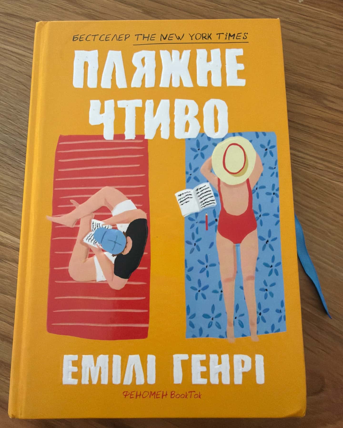 Пляжне чтиво-Емілі Генрі