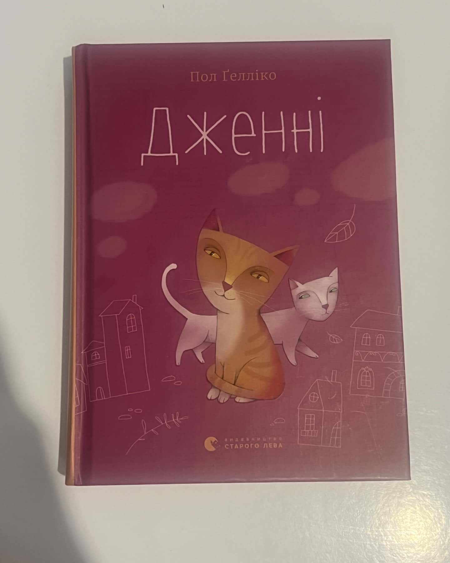 Дженні — Пол Ґелліко