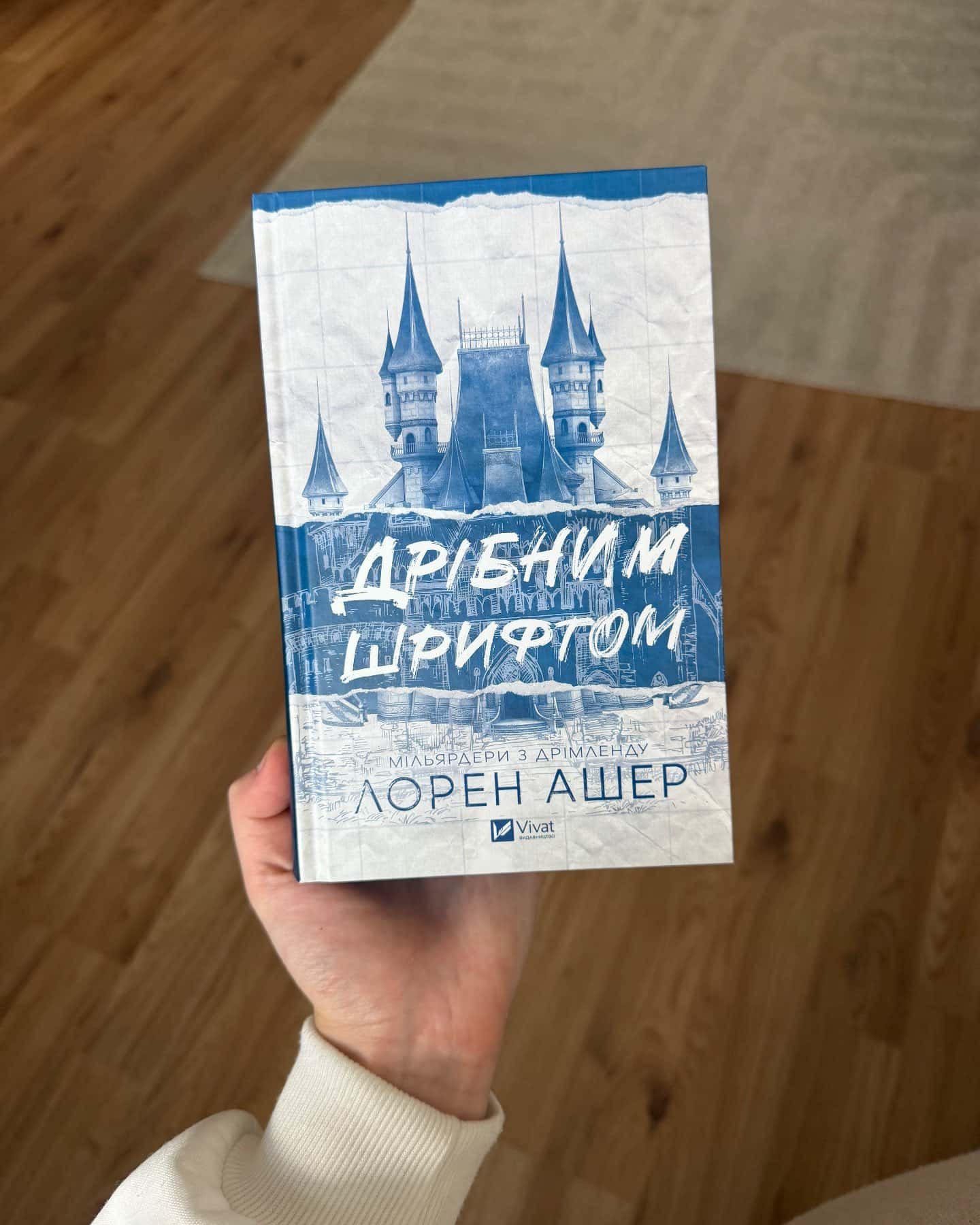 Дрібним шрифтом-Лорен Ашер