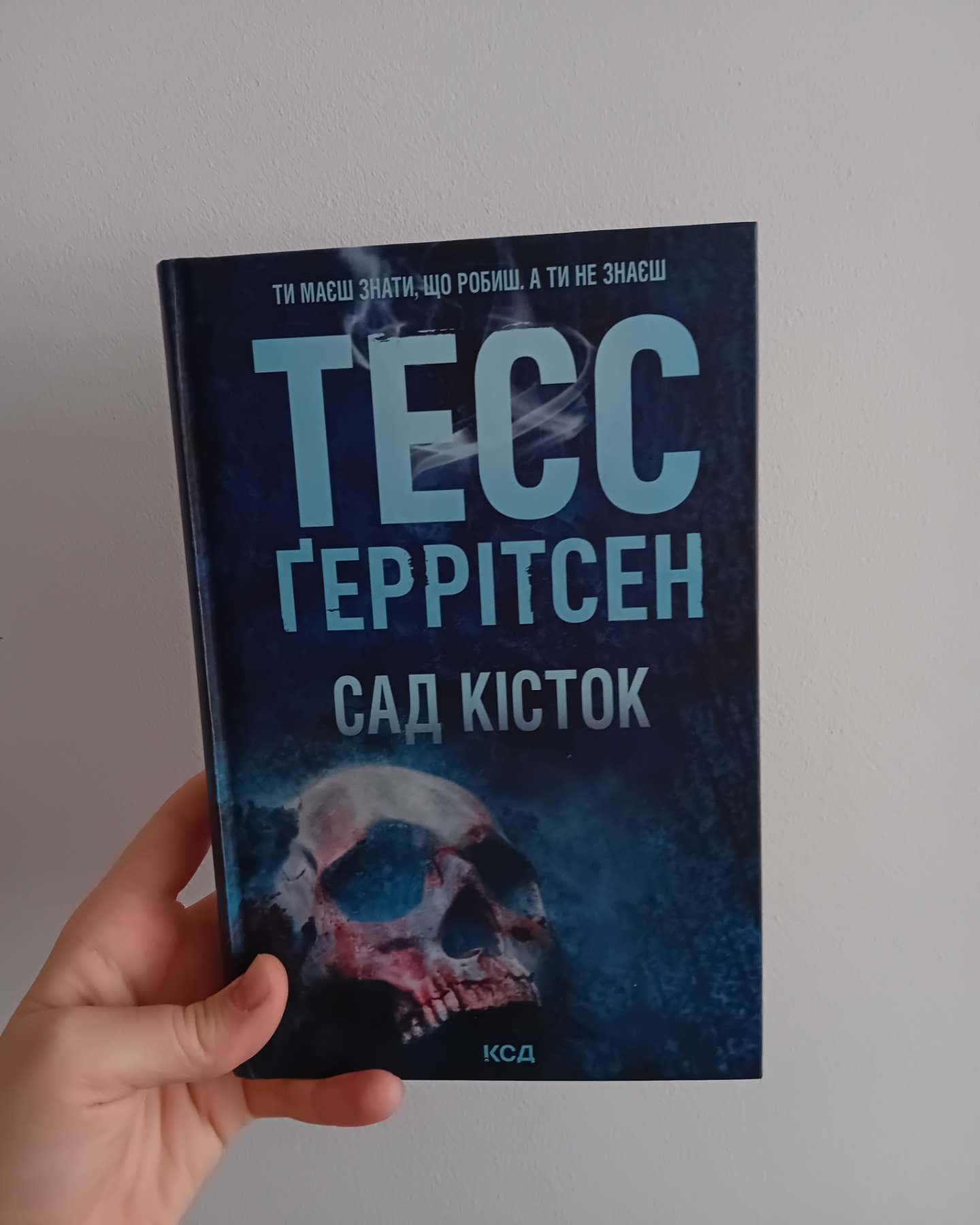 Сад кісток-Тесс Ґеррітсен