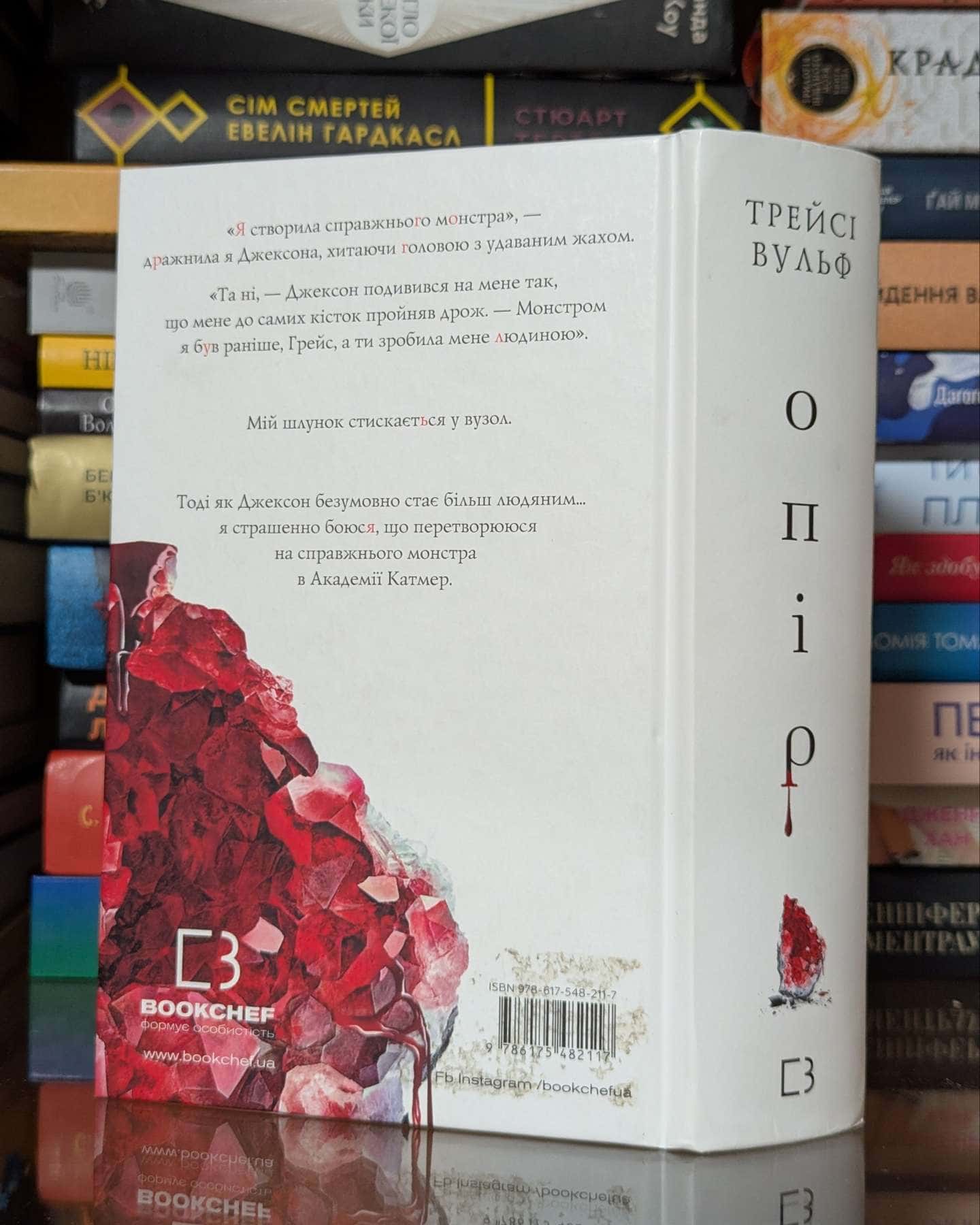 Жага. Книга 2. Опір — Трейсі Вульф