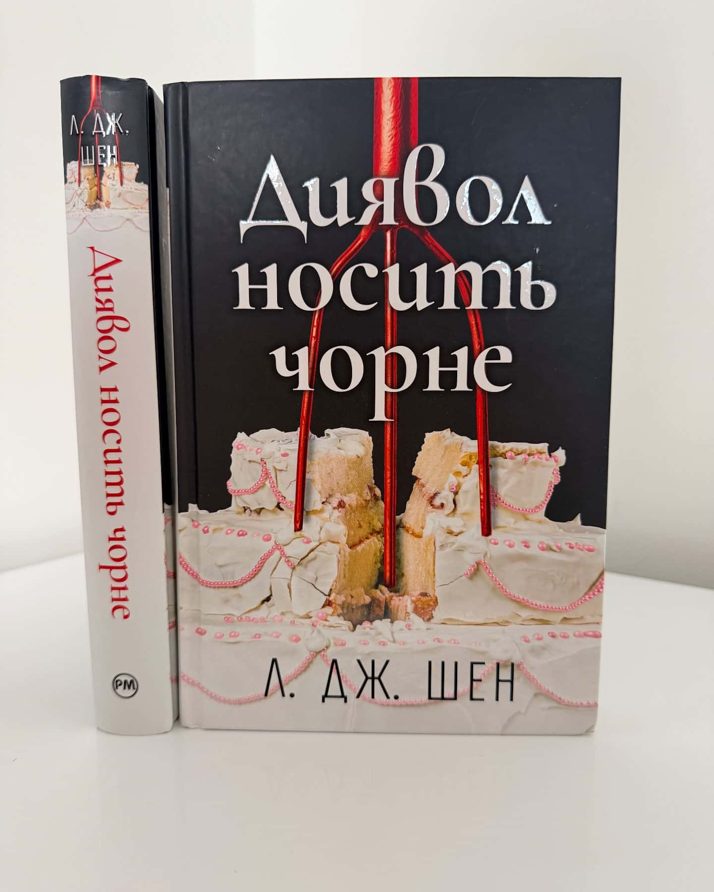 Диявол носить чорне-Л. Дж. Шен