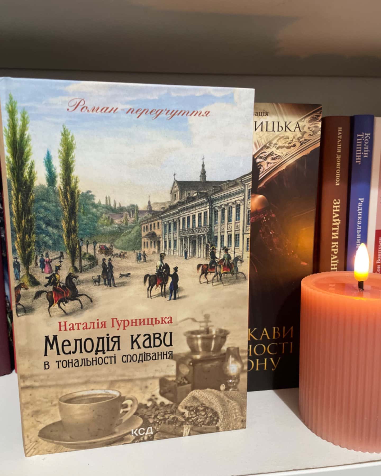 Мелодія кави у тональності кардамону, Мелодія кави в тональності сподівання-Наталія Гурницька