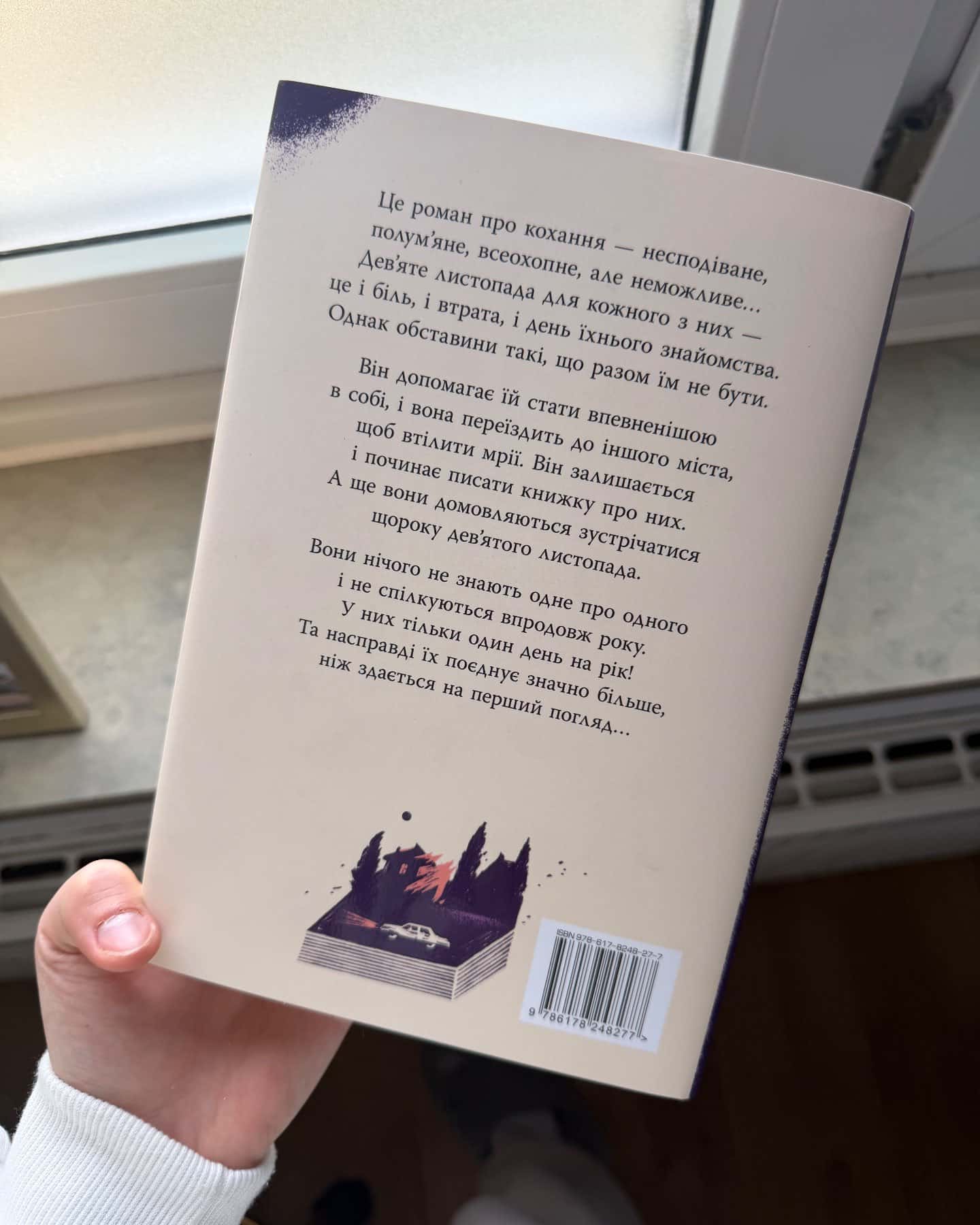 9 Листопада-Коллін Гувер