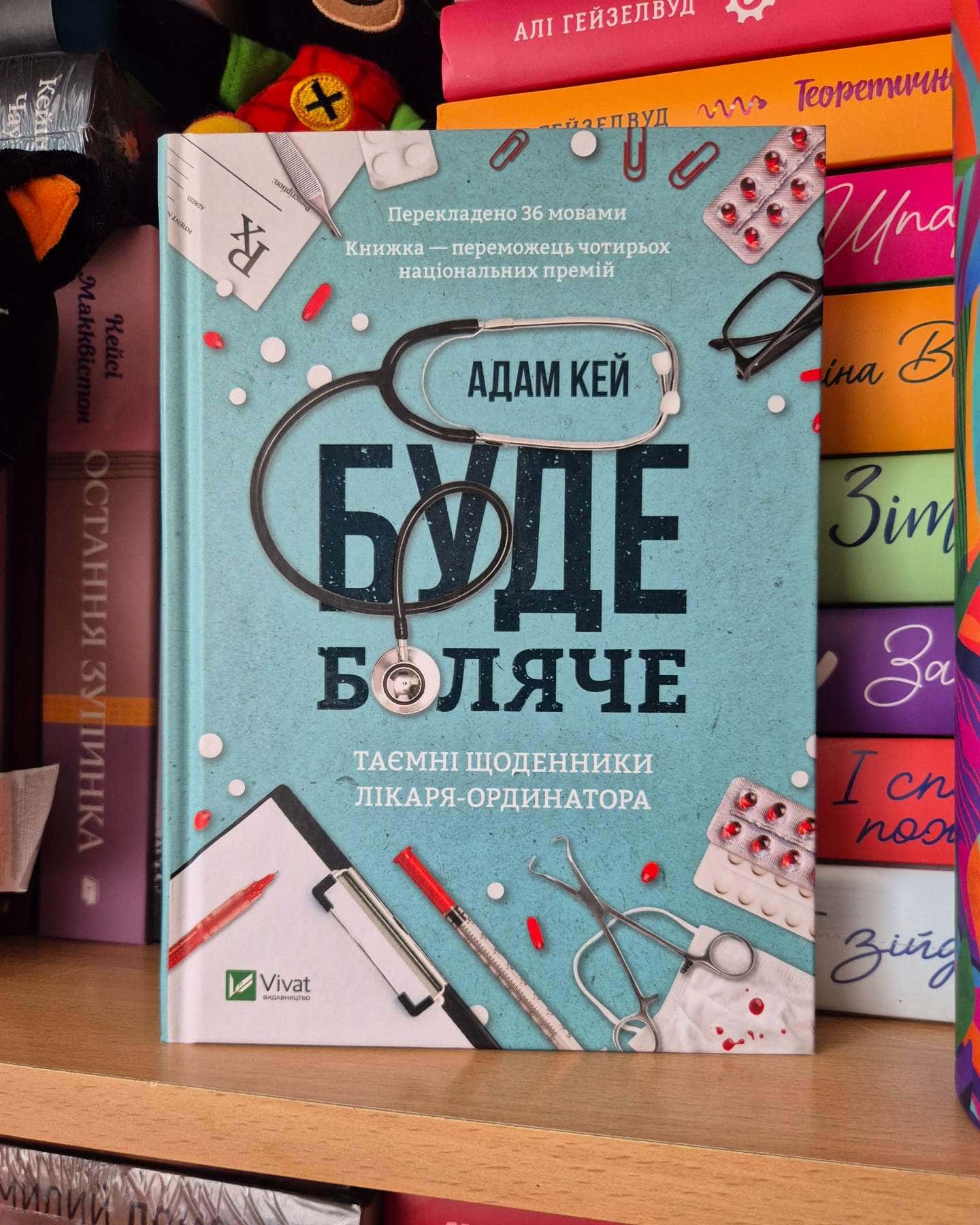 Буде боляче. Таємні щоденники лікаря-ординатора-Адам Кей