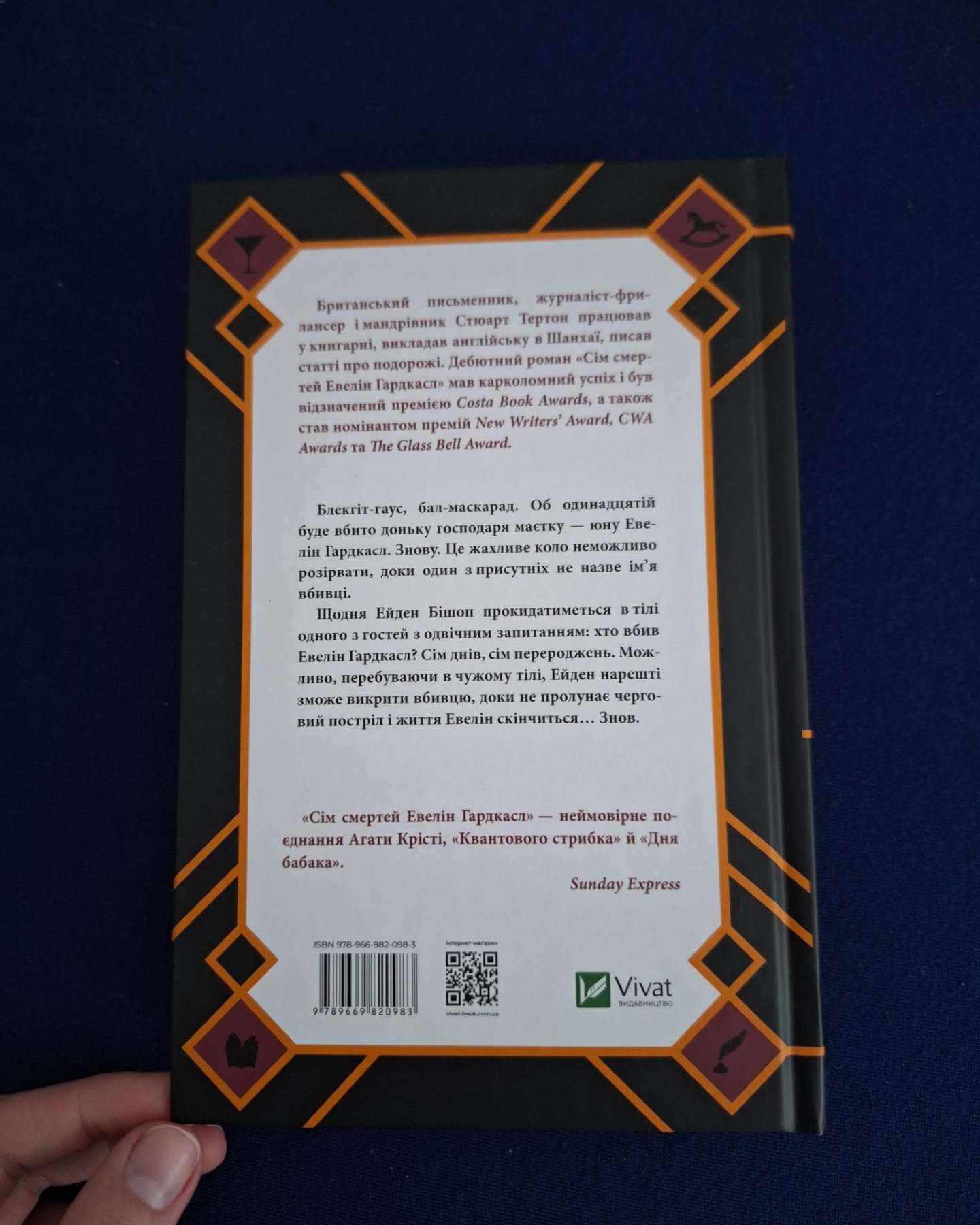 Сім смертей Евелін Гардкасл-Стюарт Тьортон