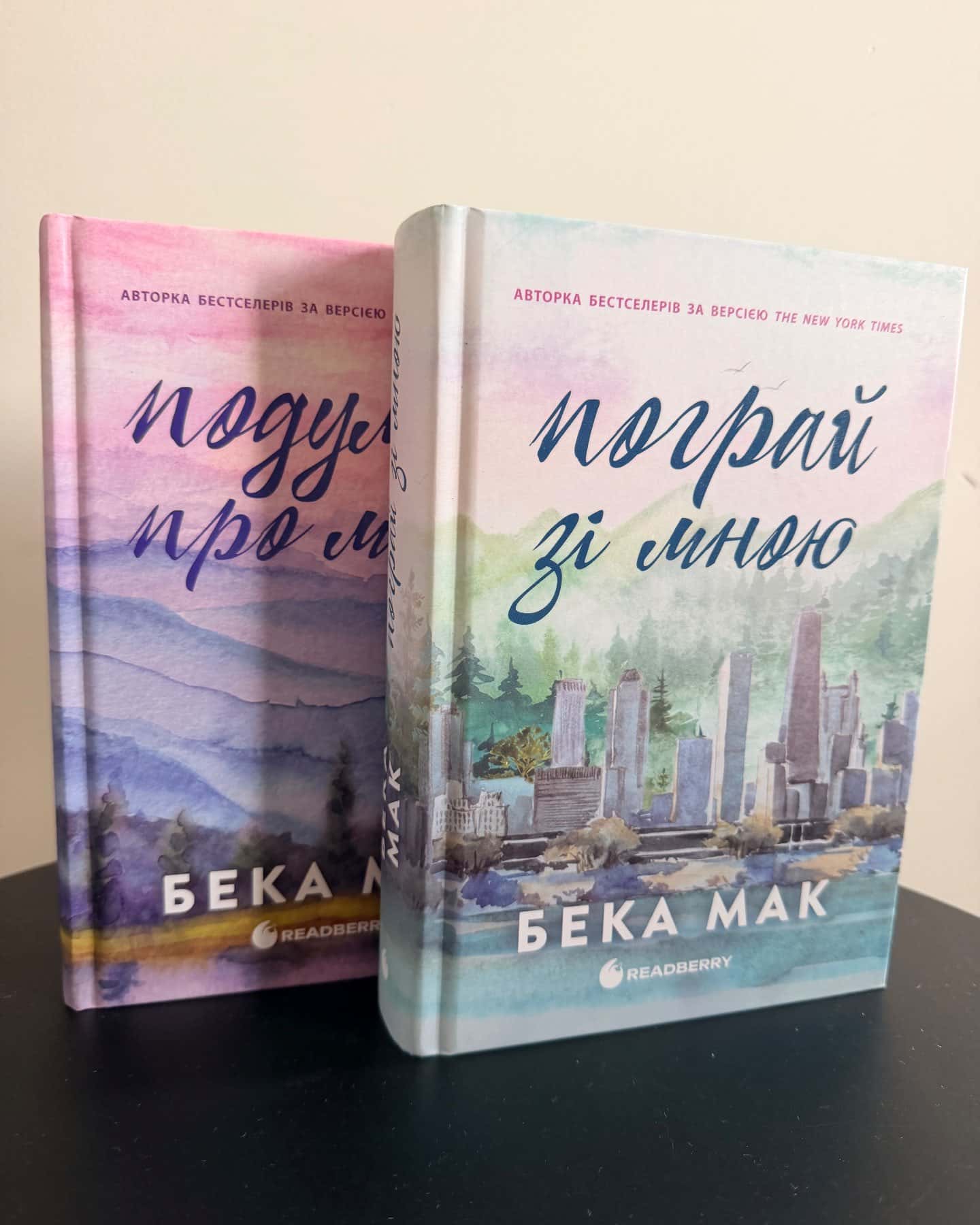 Подумай про мене. Усе заради гри. Книга 1, Пограй зі мною. Усе заради гри. Книга 2 — Бека Мак