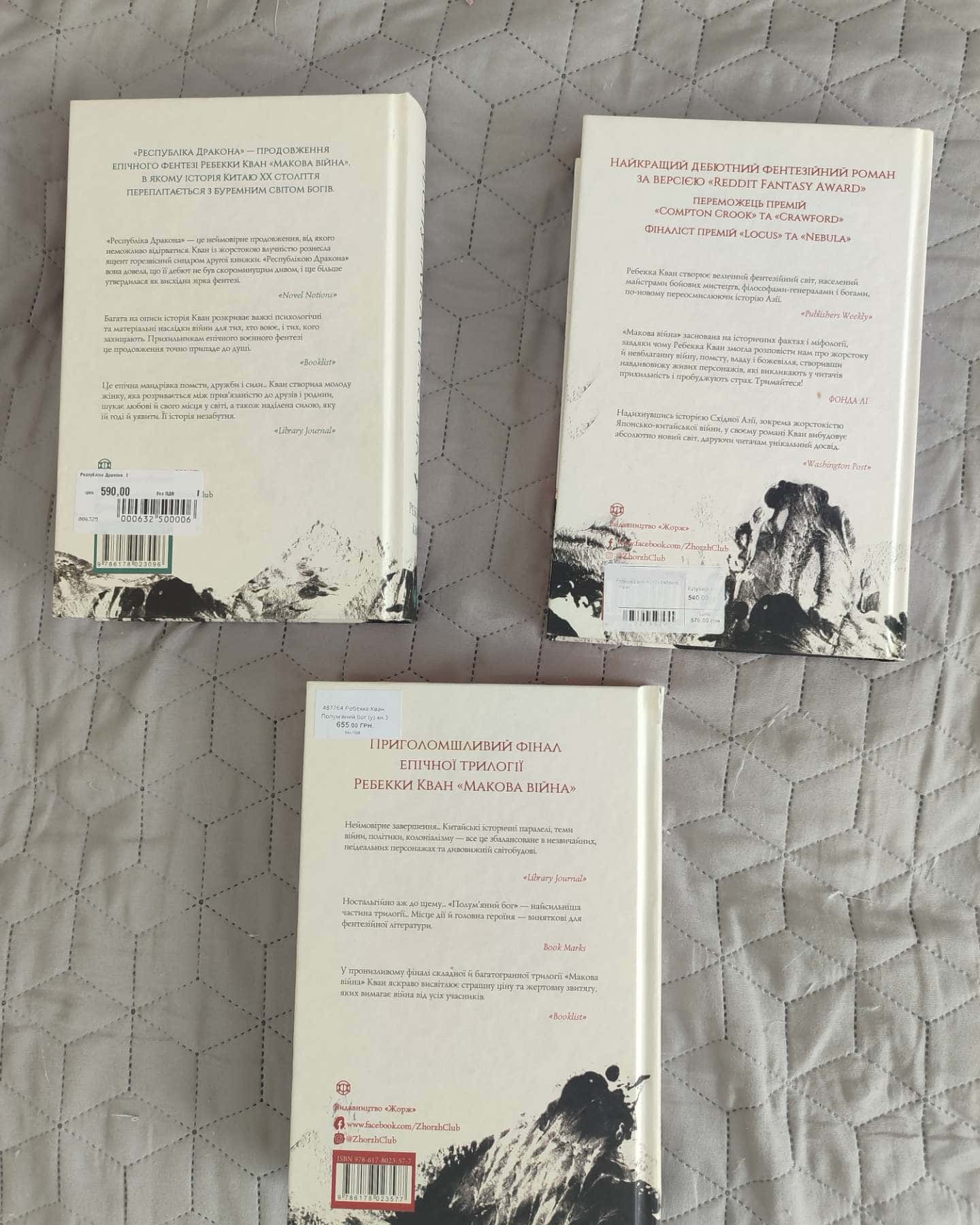 Трилогія Макова Війна-Ребекка Кван