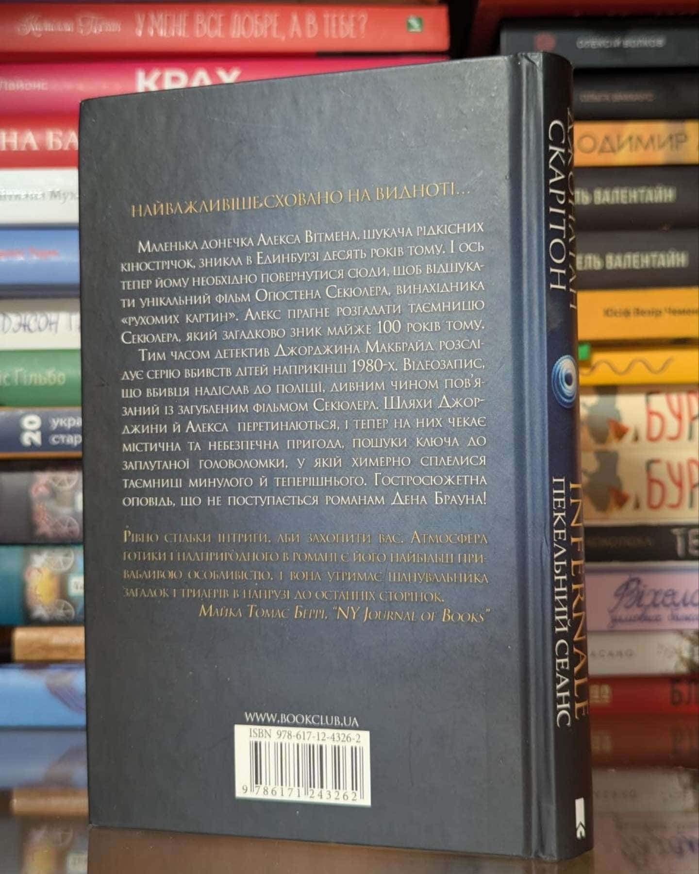 Infernale. Пекельний сеанс-Джонатан Скарітон