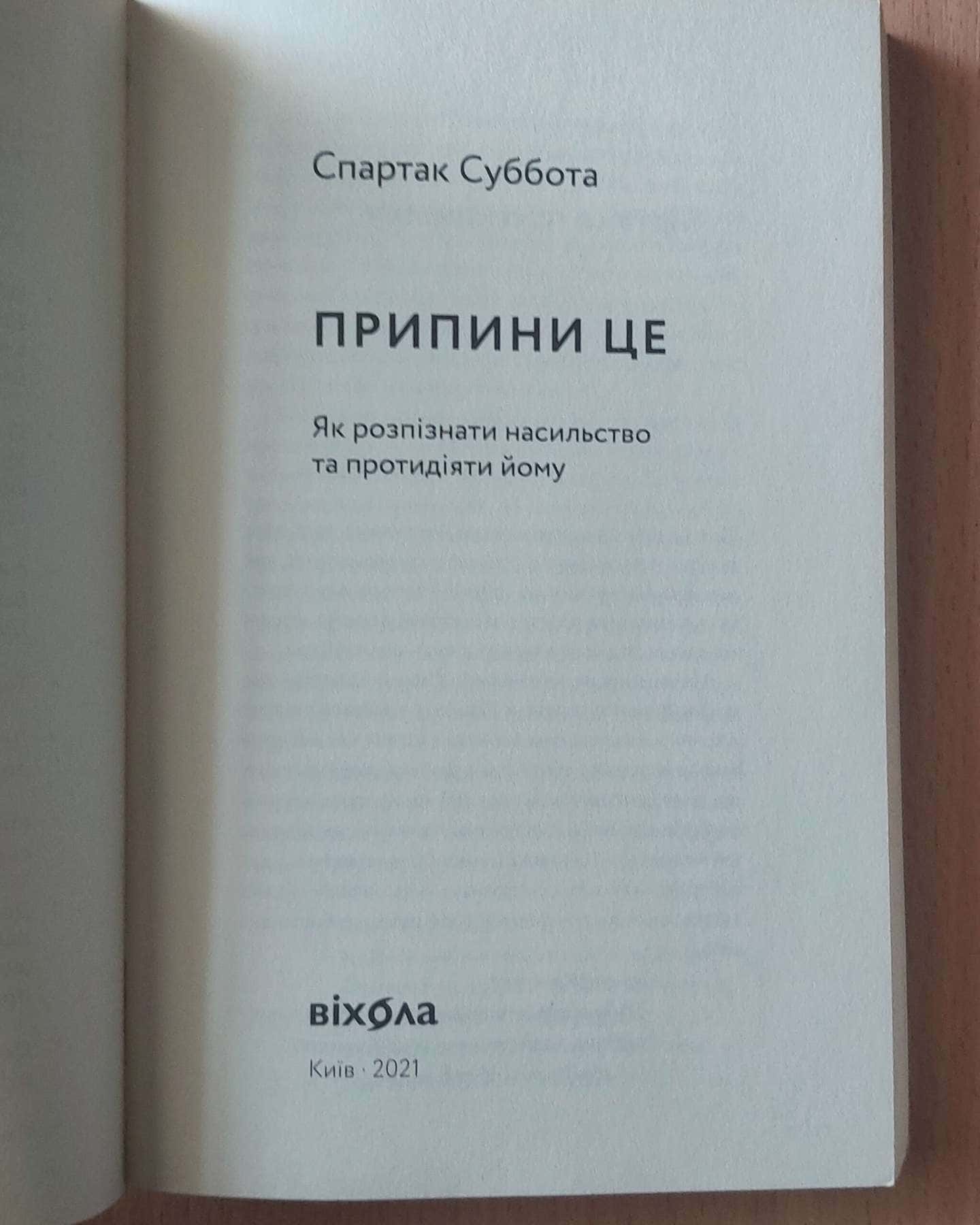 Припини це. Як розпізнати насильство та протидіяти йому — Спартак Суббота