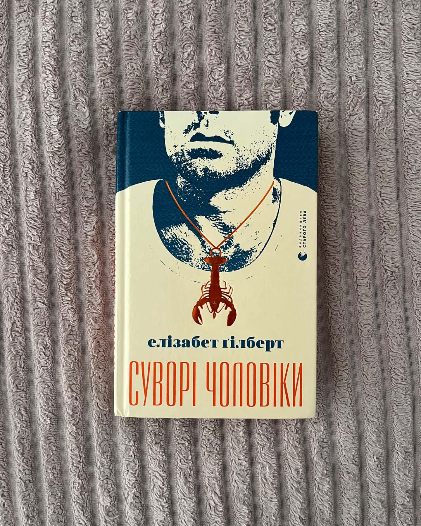 Суворі чоловіки-Елізабет Ґілберт