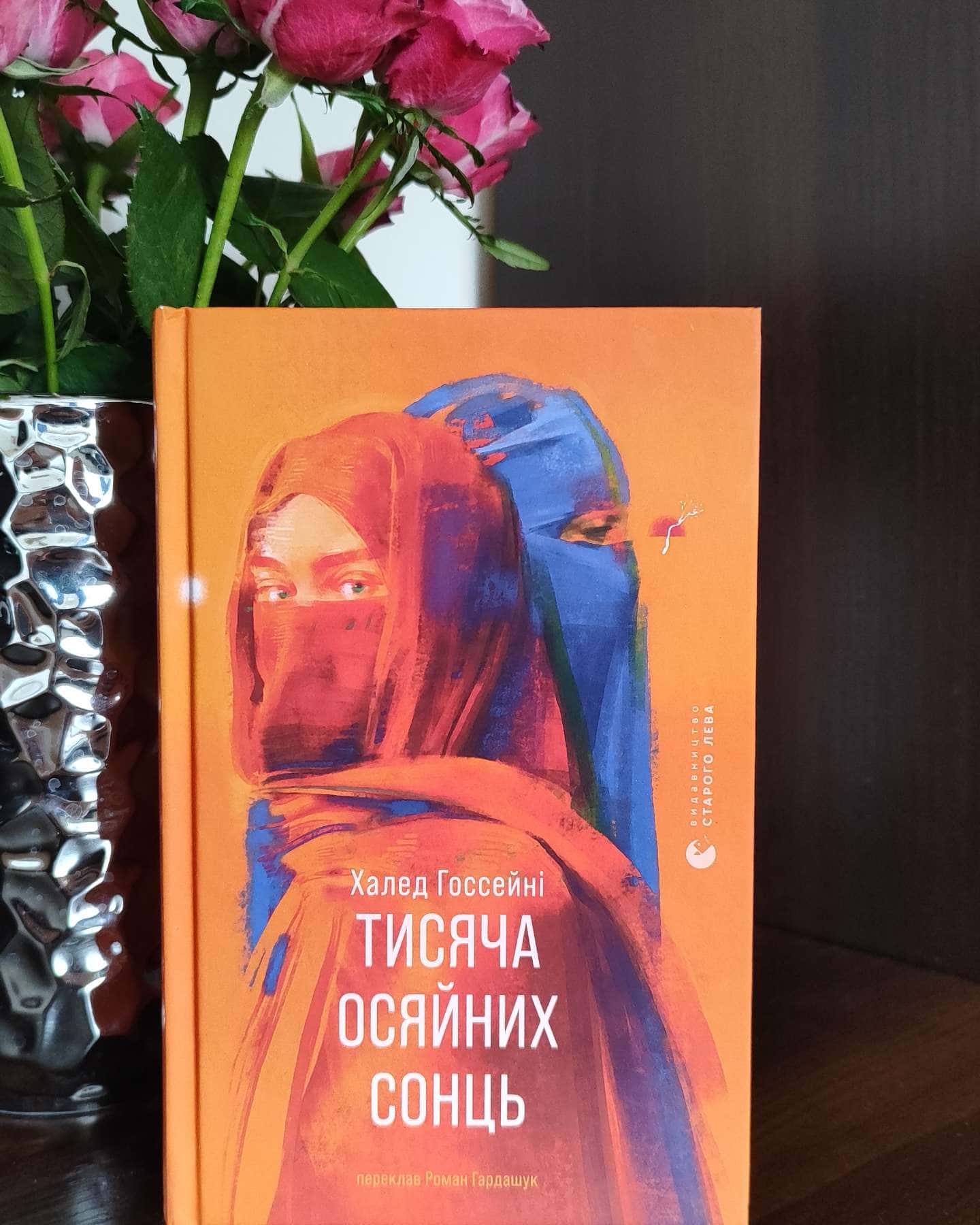 Тисяча осяйних сонць-Халед Госсейні