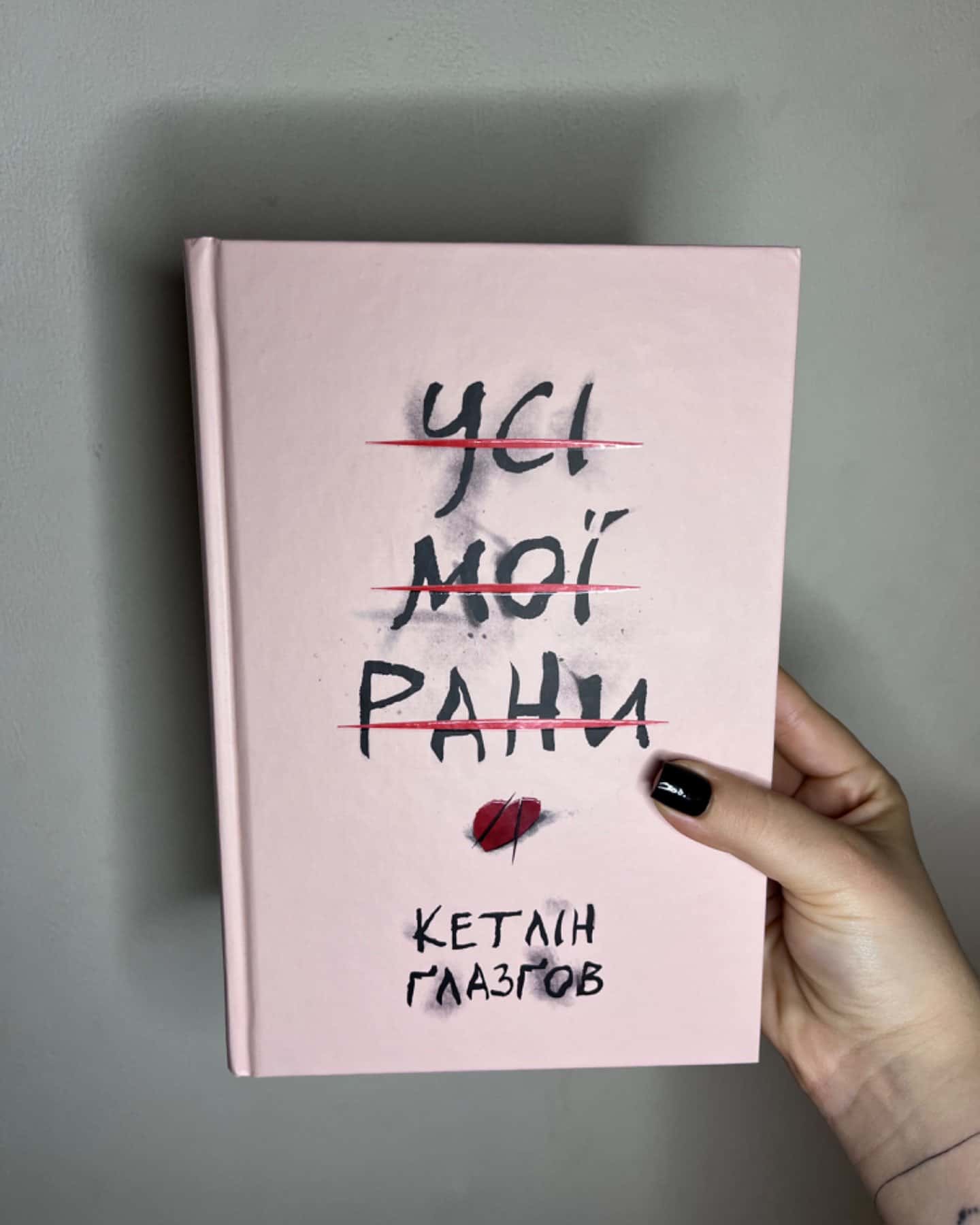 Усі мої рани-Кетлін Ґлазґов