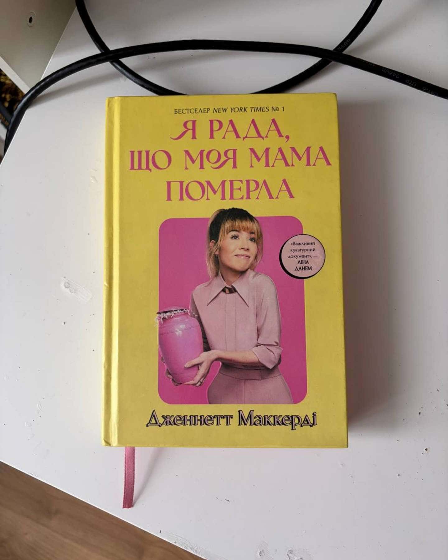 Я рада, що моя мама померла — Дженнет Маккарді