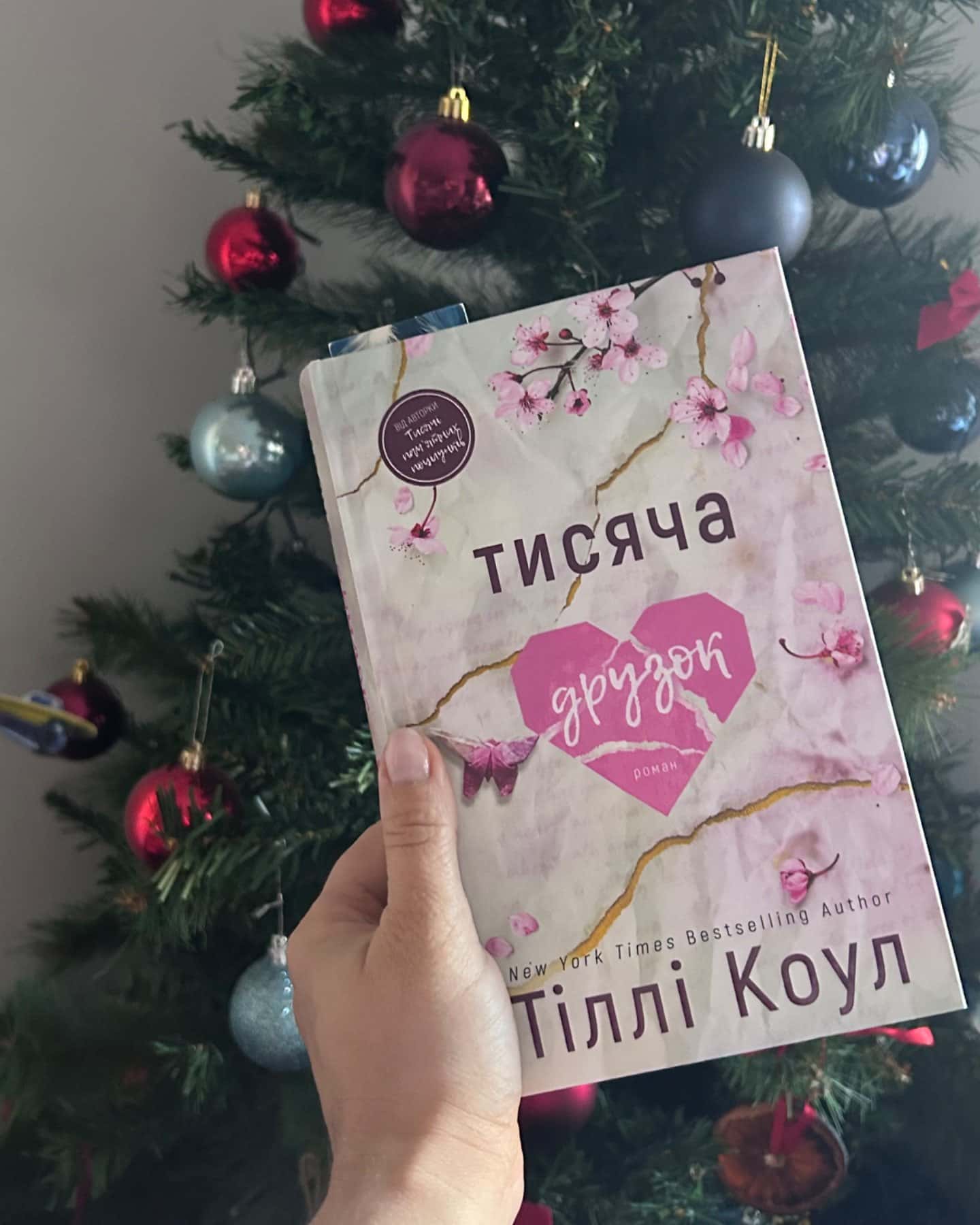 Тисяча друзок-Тіллі Коул