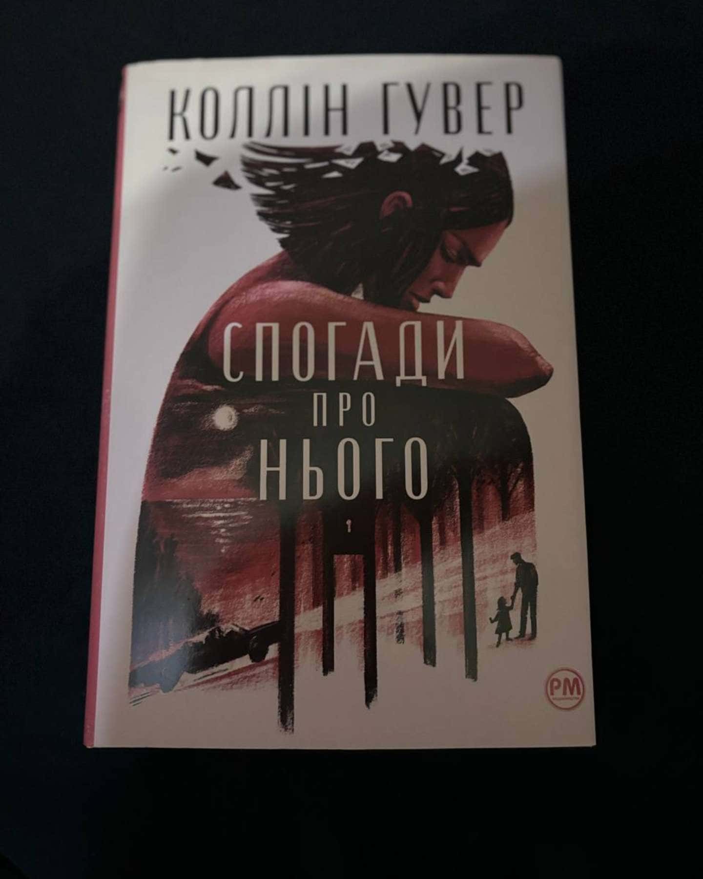 Спогади про нього-Коллін Гувер