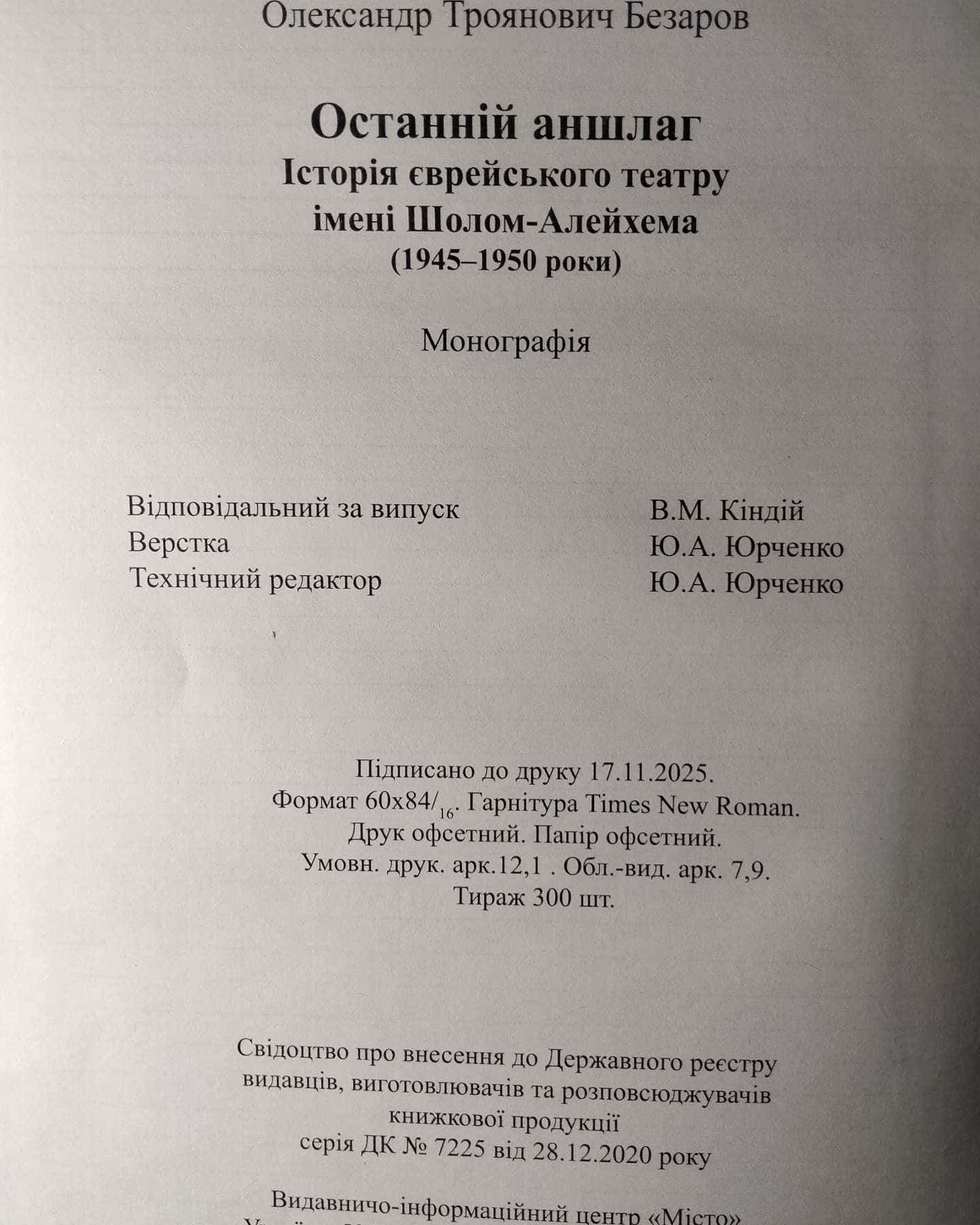 Останній аншлаг. Історія Єврейського театру імені Шолом-Алейхема (1945 - 1950 рр.) — Безаров О. Т.