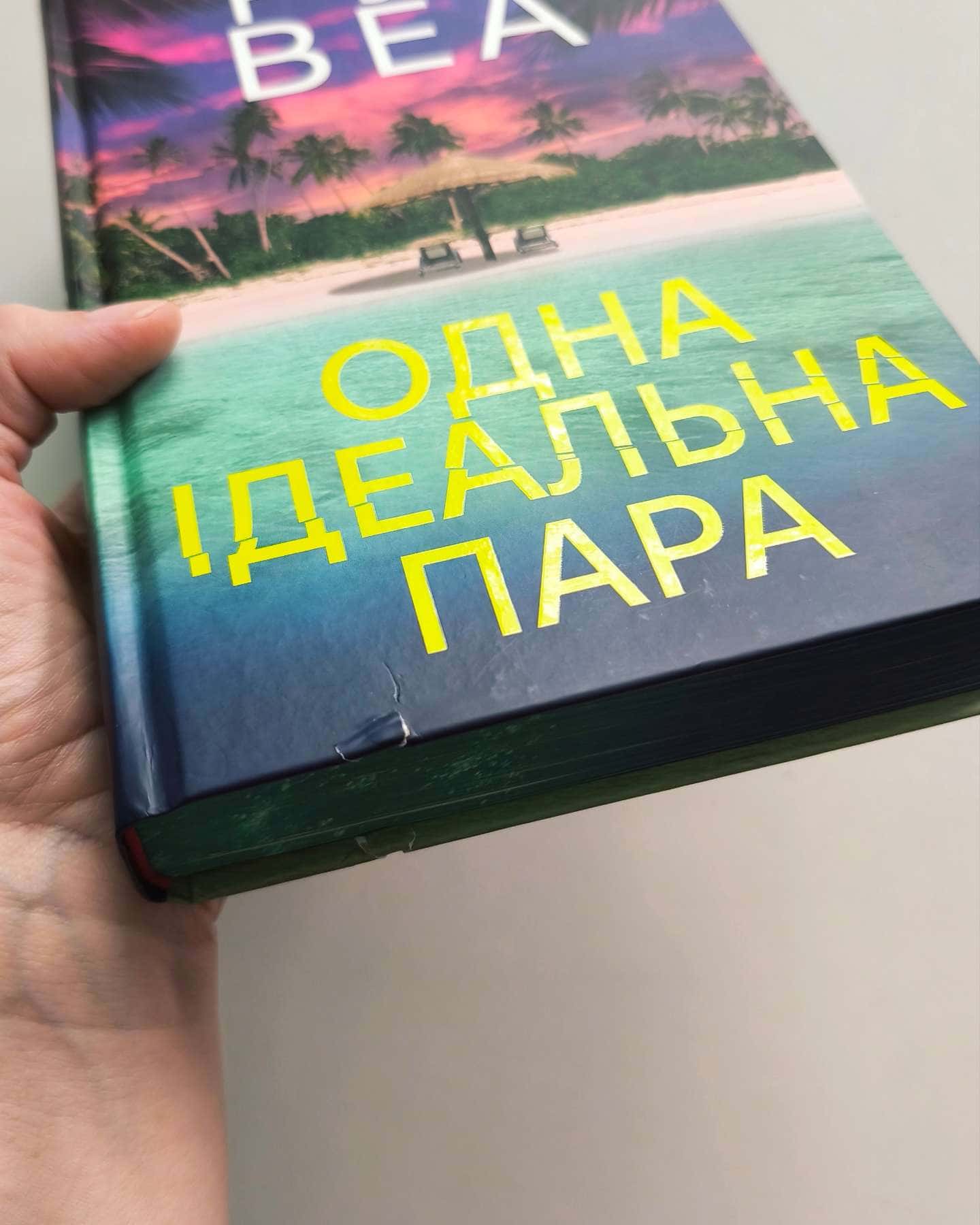 Одна ідеальна пара — Рут Веа
