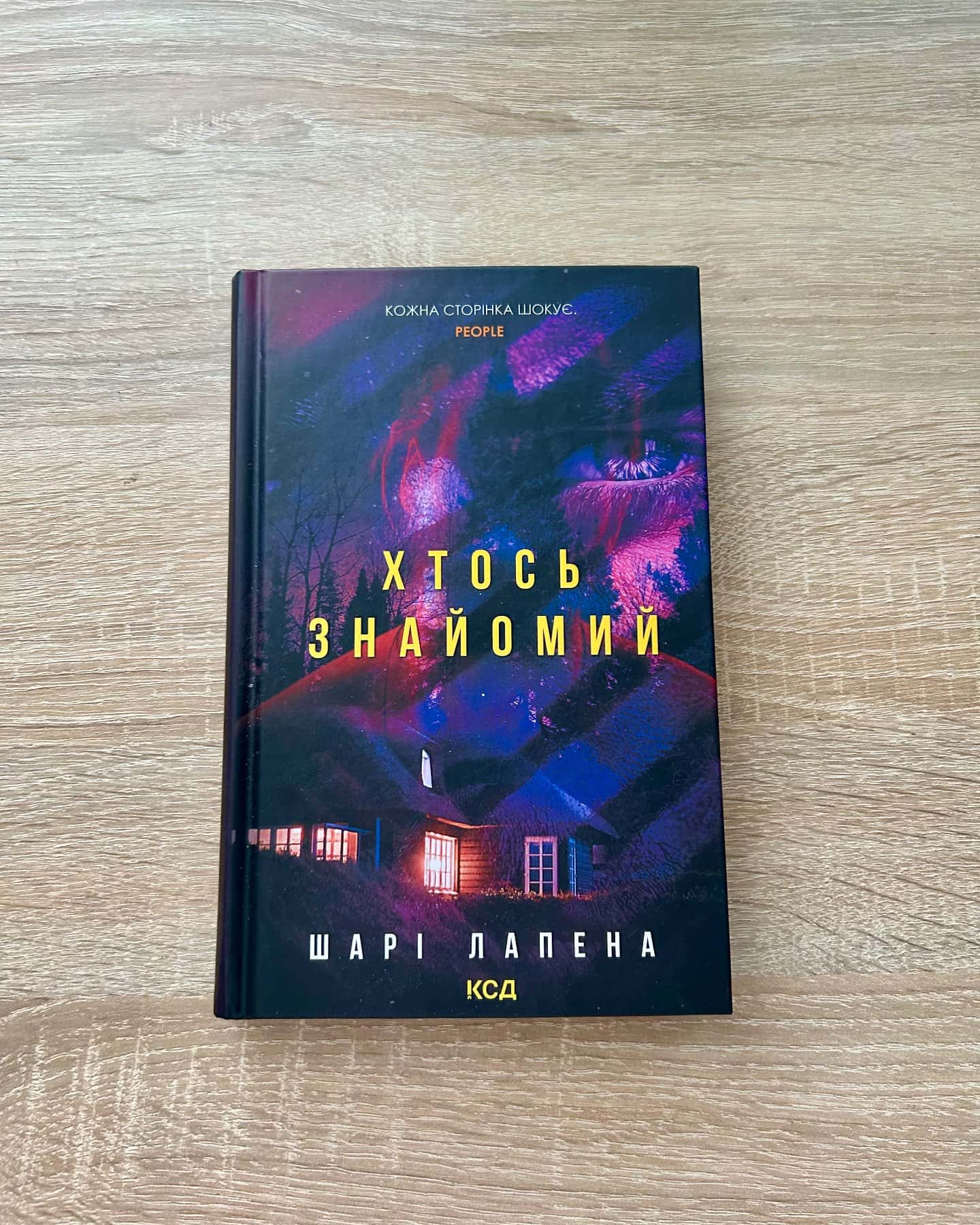 Хтось знайомий-Шарі Лапена