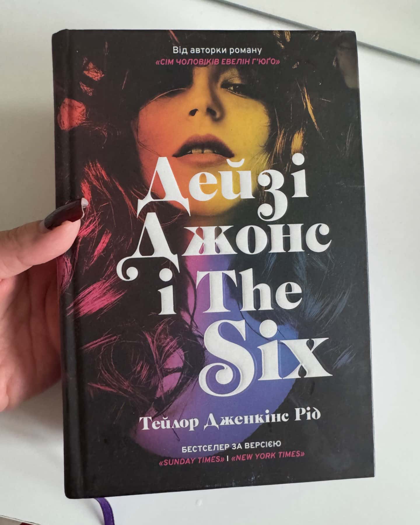 Дейзі Джонс і The Six-Тейлор Дженкінс Рід