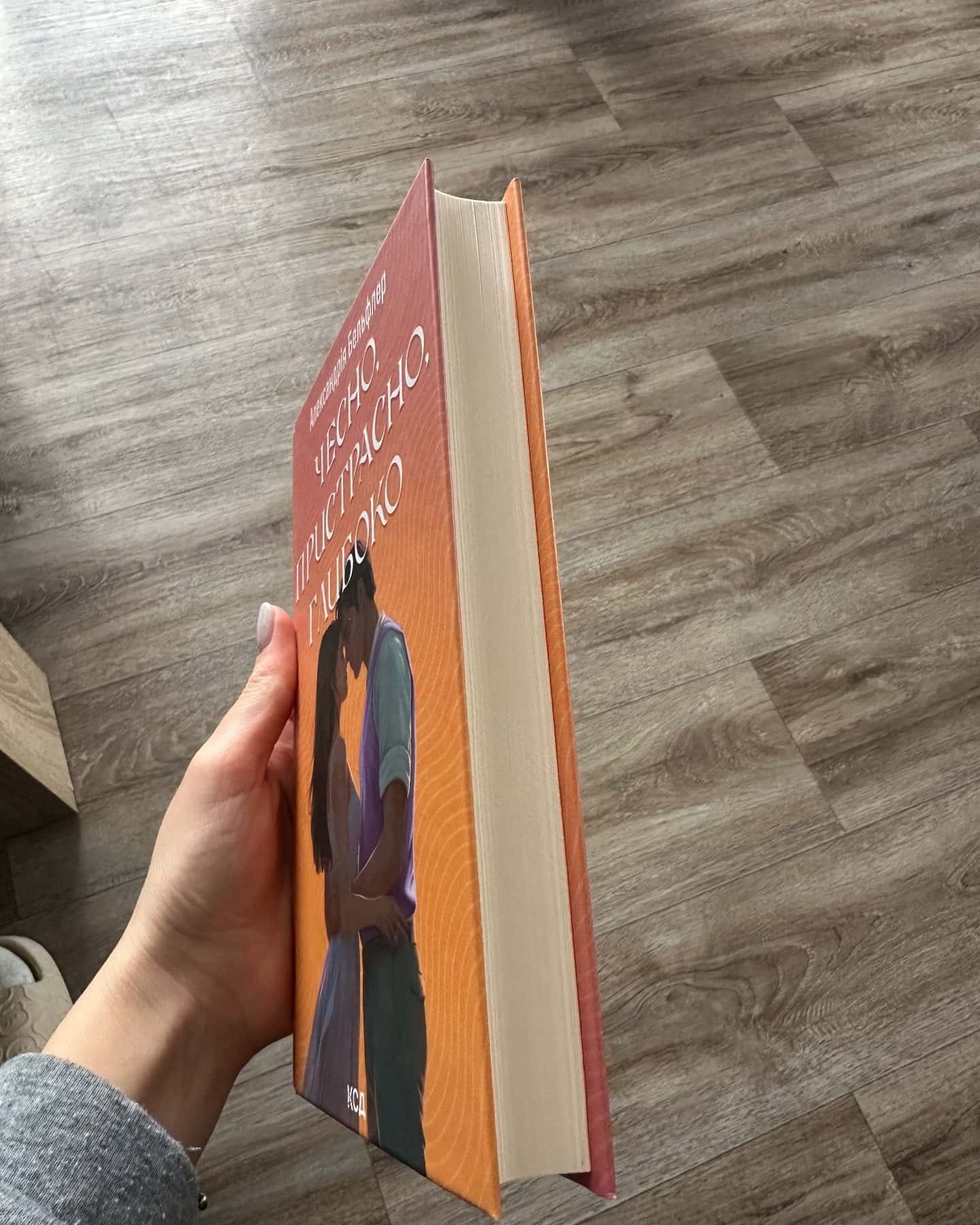 Чесно, пристрасно, глибоко-Александрія Бельфлер