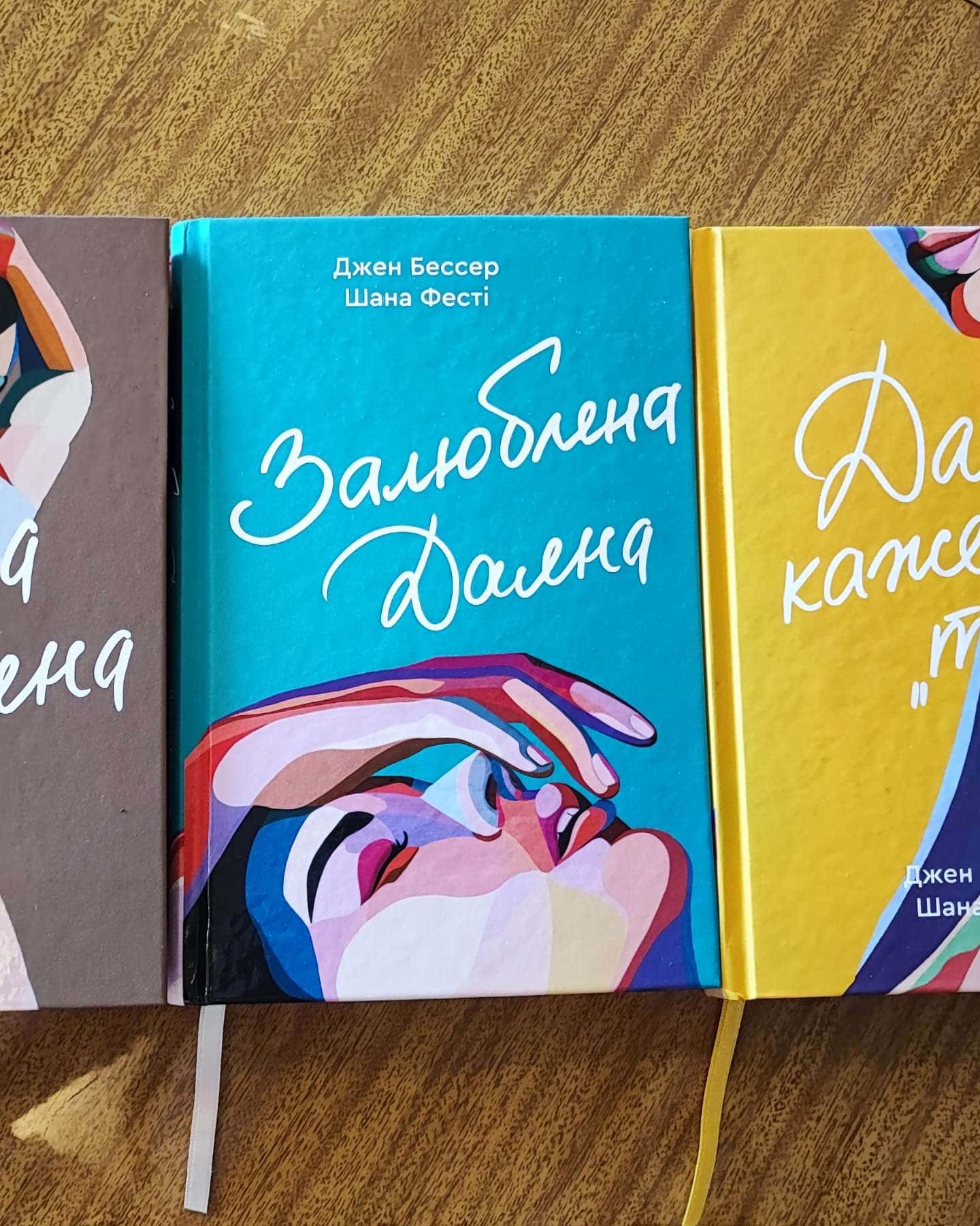 Серія книг: Хтива Даяна, Залюбена Даяна, Даяна каже так — Джен Бессер, Шана Фесті
